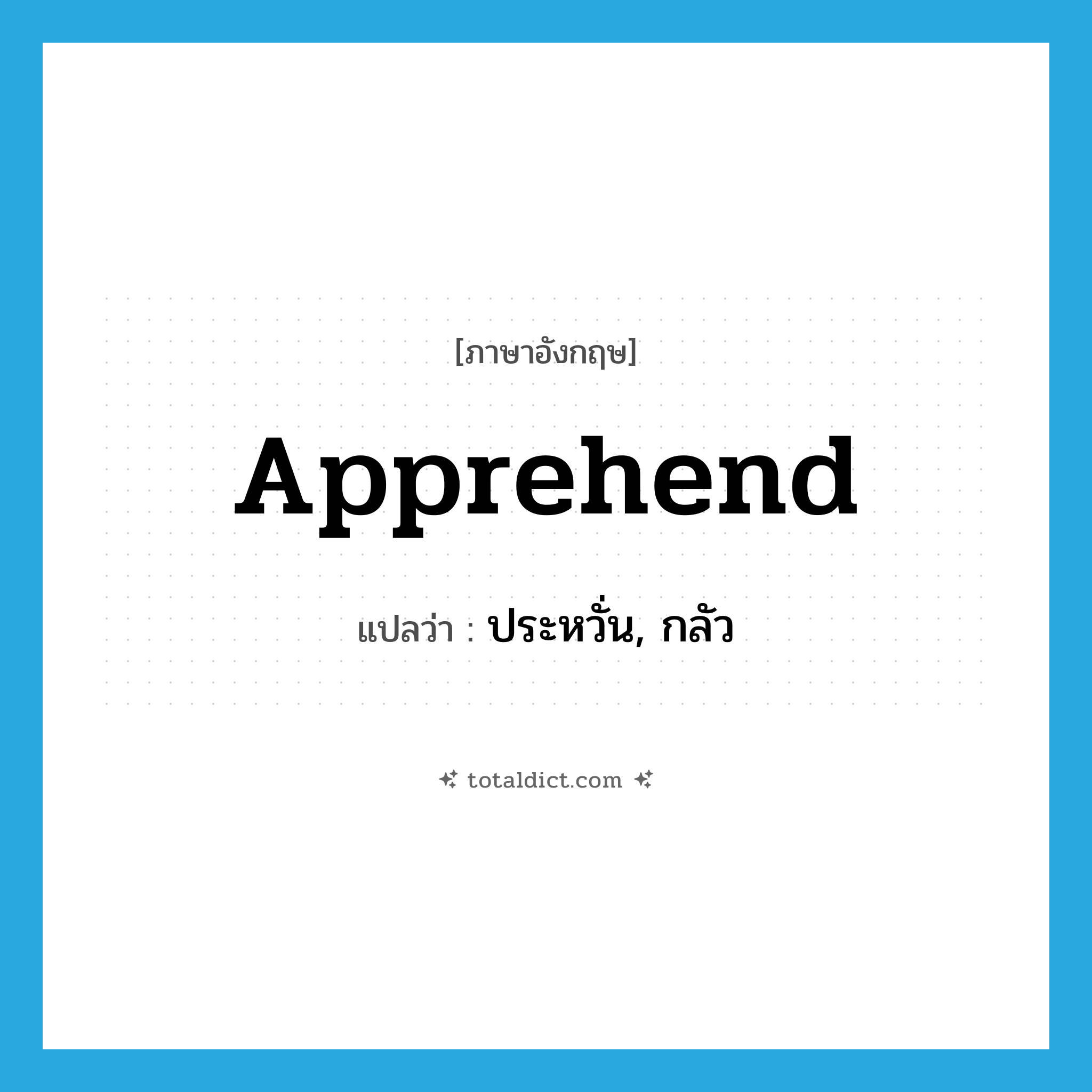 apprehend แปลว่า?, คำศัพท์ภาษาอังกฤษ apprehend แปลว่า ประหวั่น, กลัว ประเภท VT หมวด VT