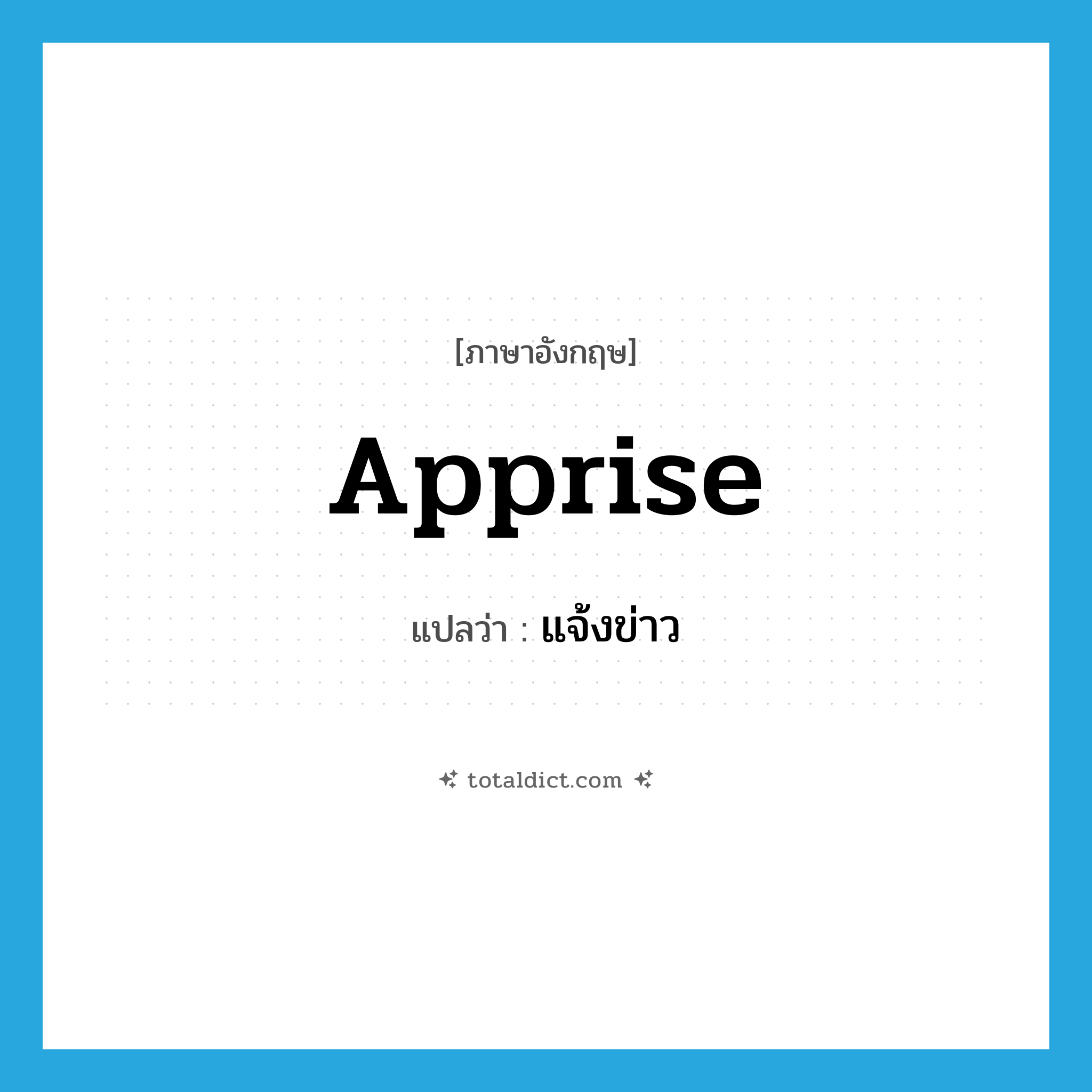 apprise แปลว่า?, คำศัพท์ภาษาอังกฤษ apprise แปลว่า แจ้งข่าว ประเภท VT หมวด VT