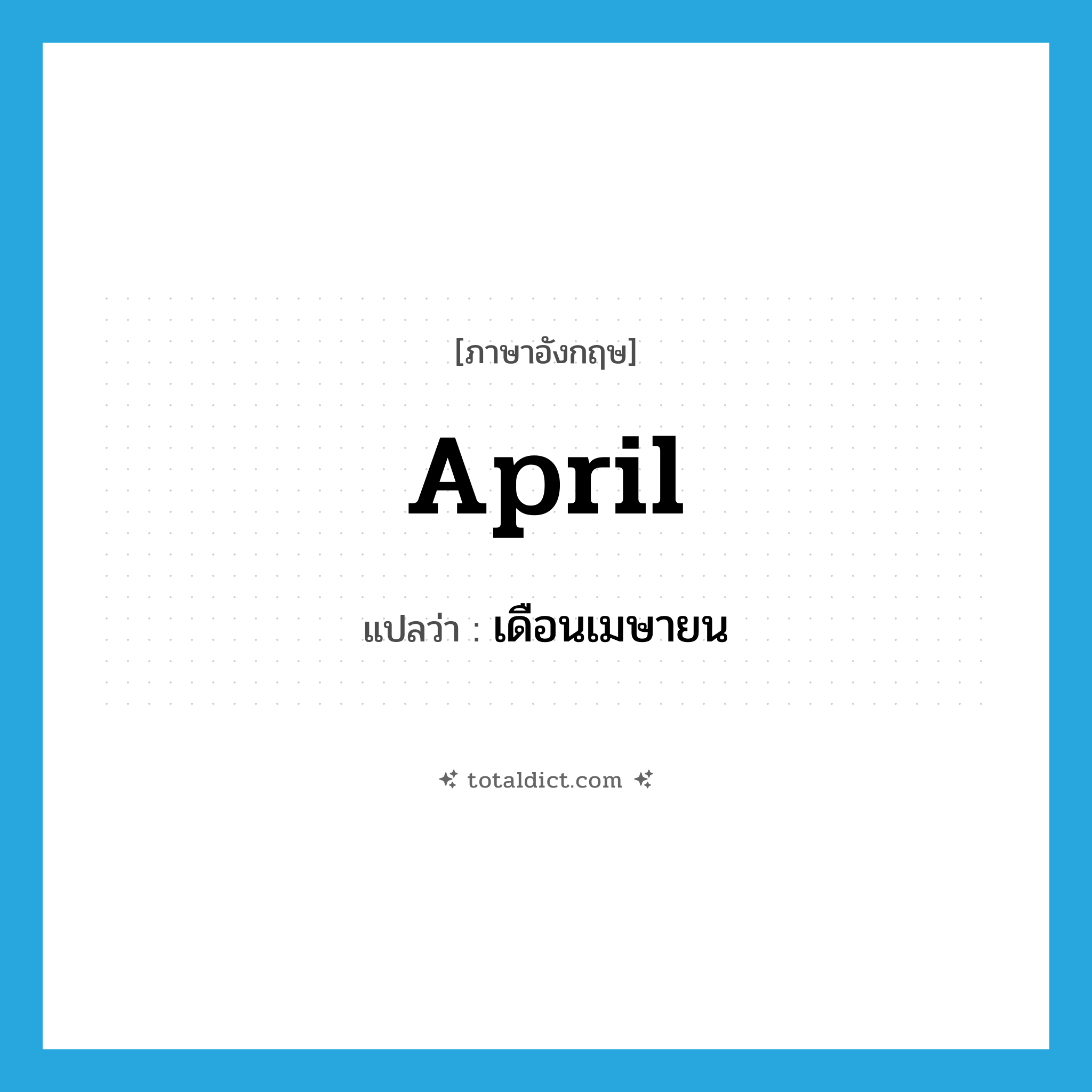April แปลว่า?, คำศัพท์ภาษาอังกฤษ April แปลว่า เดือนเมษายน ประเภท N หมวด N