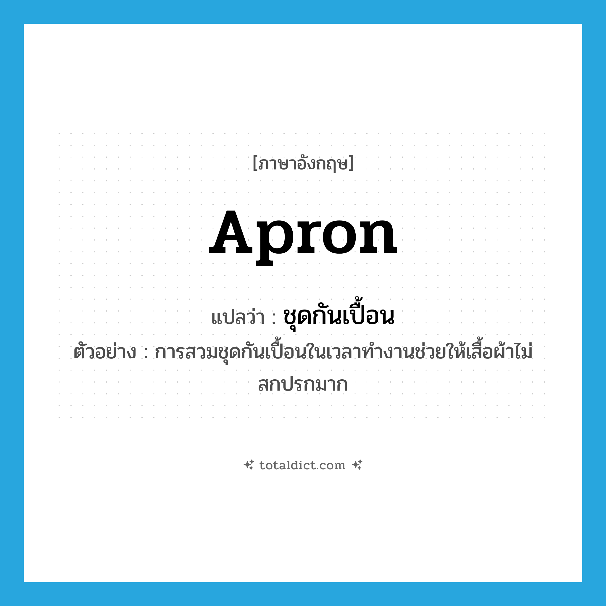 apron แปลว่า?, คำศัพท์ภาษาอังกฤษ apron แปลว่า ชุดกันเปื้อน ประเภท N ตัวอย่าง การสวมชุดกันเปื้อนในเวลาทำงานช่วยให้เสื้อผ้าไม่สกปรกมาก หมวด N