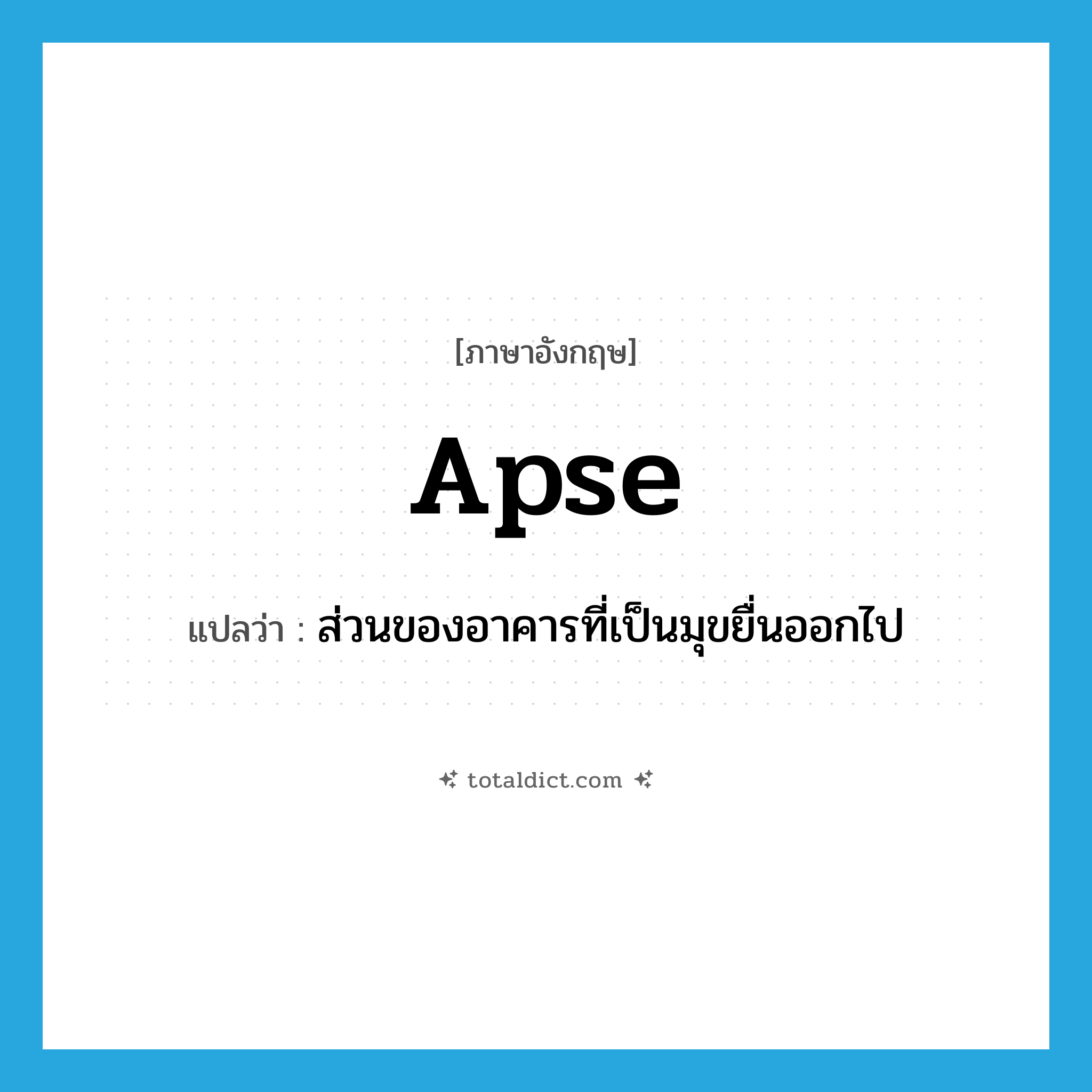 apse แปลว่า?, คำศัพท์ภาษาอังกฤษ apse แปลว่า ส่วนของอาคารที่เป็นมุขยื่นออกไป ประเภท N หมวด N
