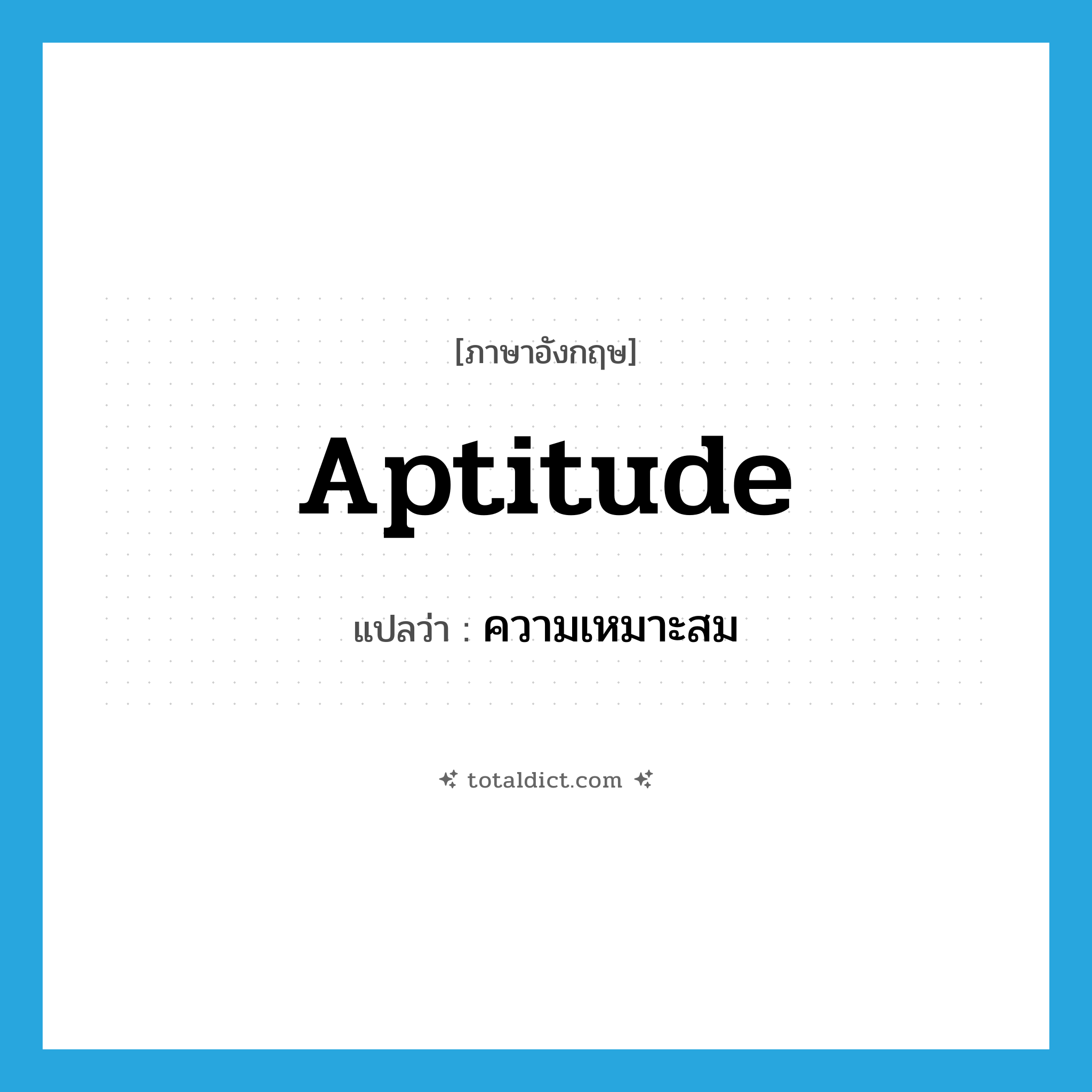 aptitude แปลว่า?, คำศัพท์ภาษาอังกฤษ aptitude แปลว่า ความเหมาะสม ประเภท N หมวด N