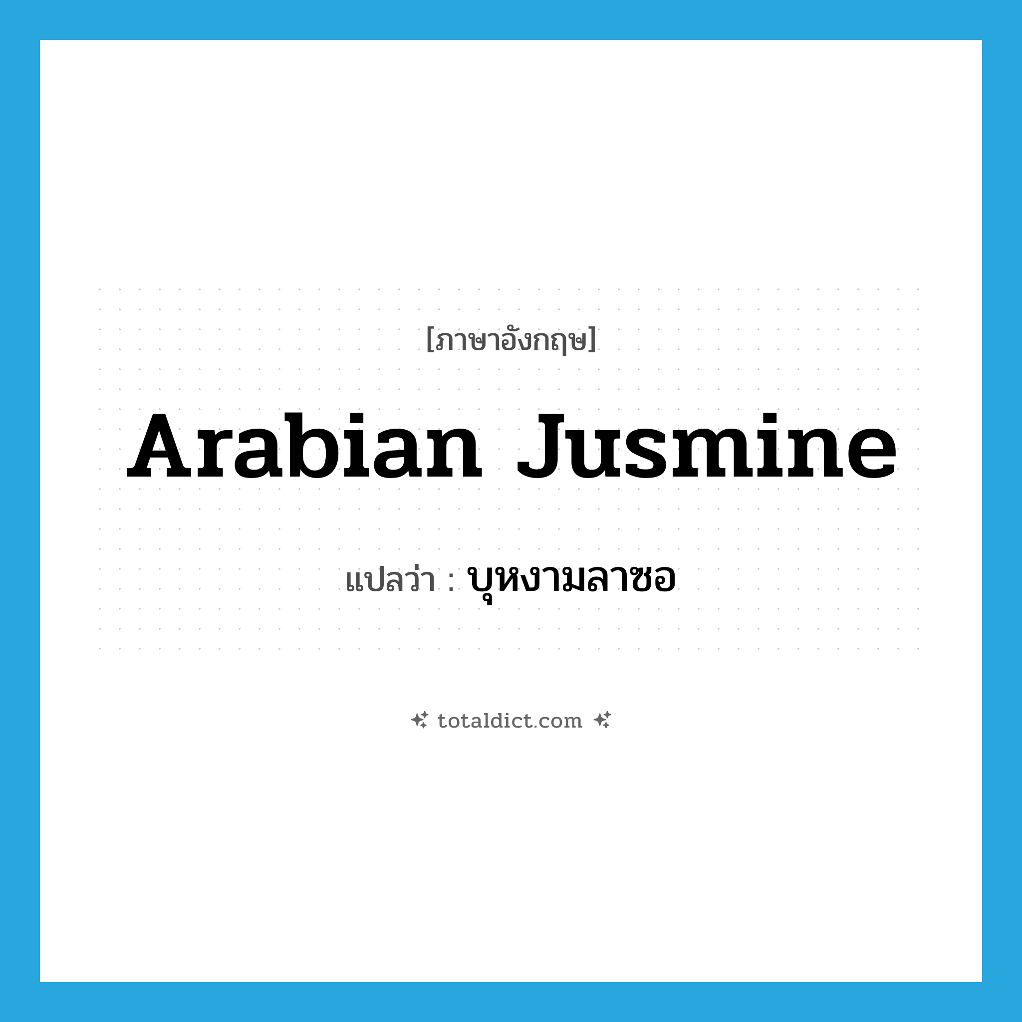 Arabian jusmine แปลว่า?, คำศัพท์ภาษาอังกฤษ Arabian jusmine แปลว่า บุหงามลาซอ ประเภท N หมวด N