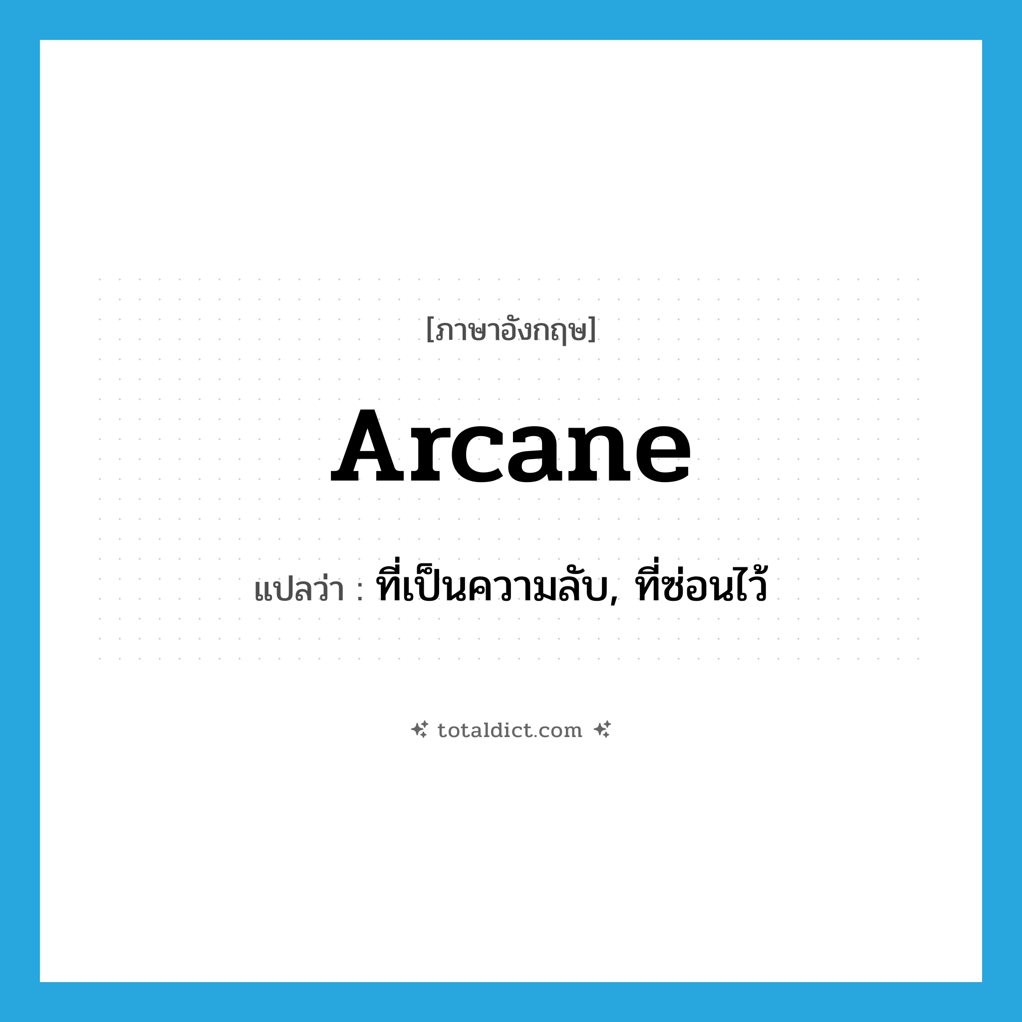 arcane แปลว่า?, คำศัพท์ภาษาอังกฤษ arcane แปลว่า ที่เป็นความลับ, ที่ซ่อนไว้ ประเภท ADJ หมวด ADJ