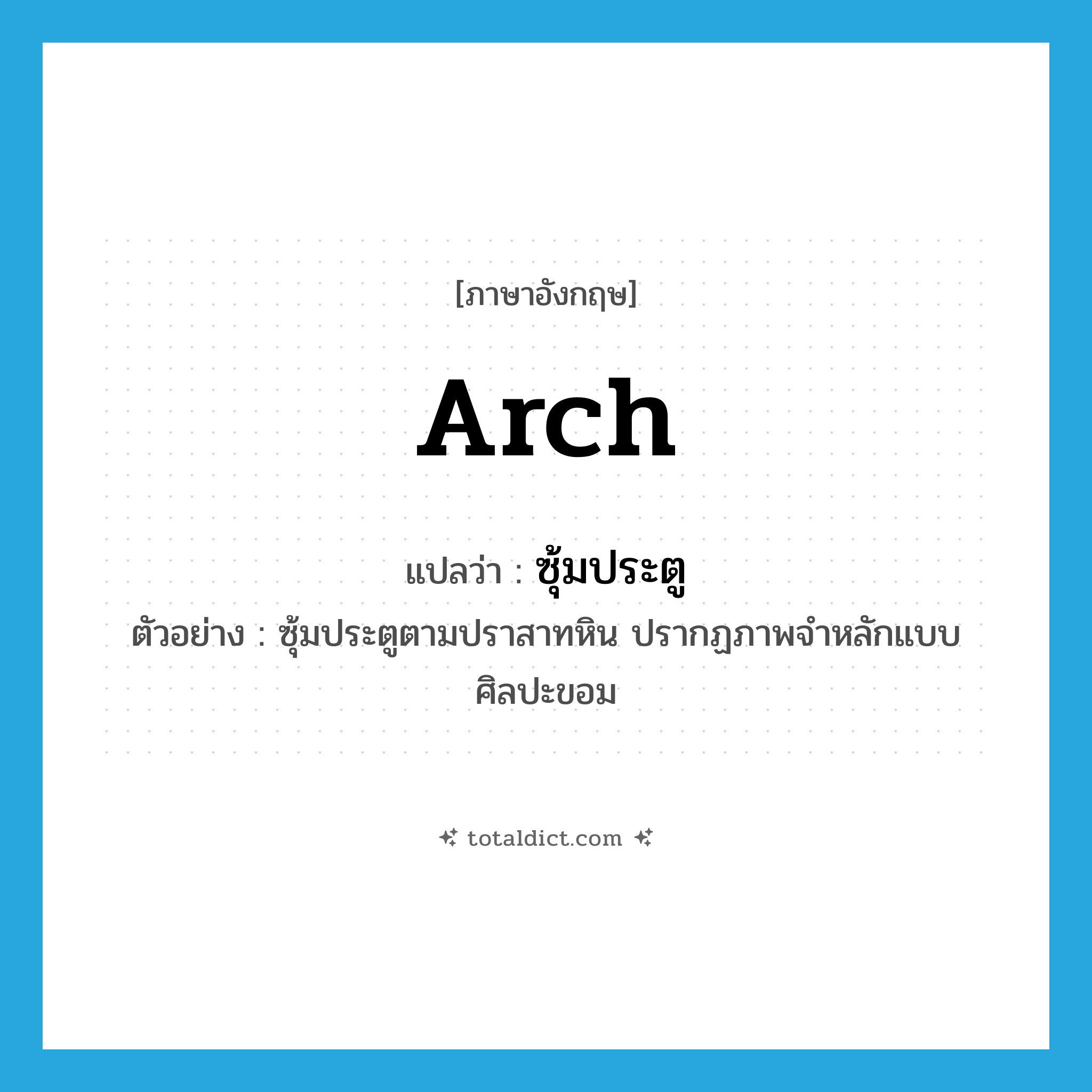 arch แปลว่า?, คำศัพท์ภาษาอังกฤษ arch แปลว่า ซุ้มประตู ประเภท N ตัวอย่าง ซุ้มประตูตามปราสาทหิน ปรากฏภาพจำหลักแบบศิลปะขอม หมวด N