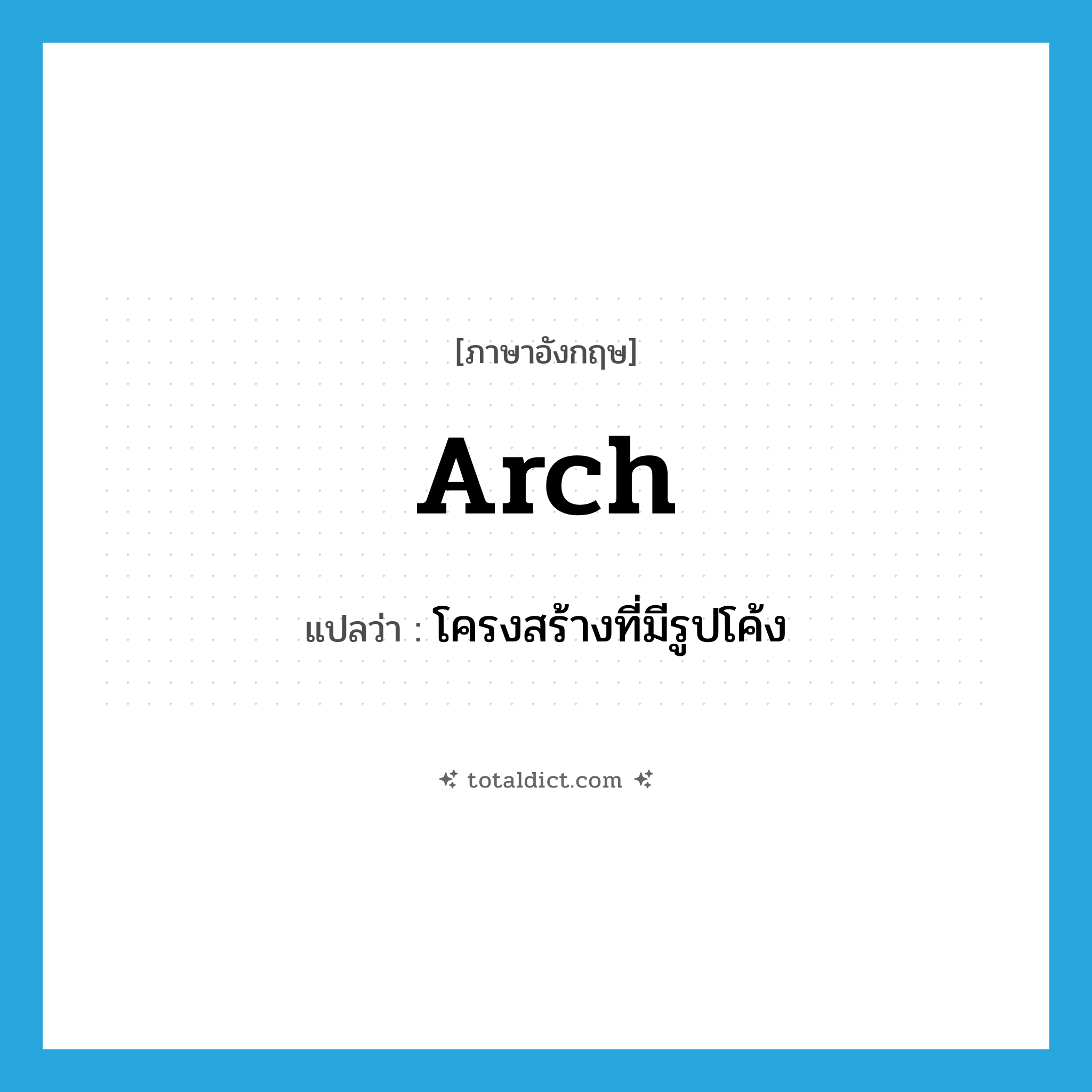 arch แปลว่า?, คำศัพท์ภาษาอังกฤษ arch แปลว่า โครงสร้างที่มีรูปโค้ง ประเภท N หมวด N