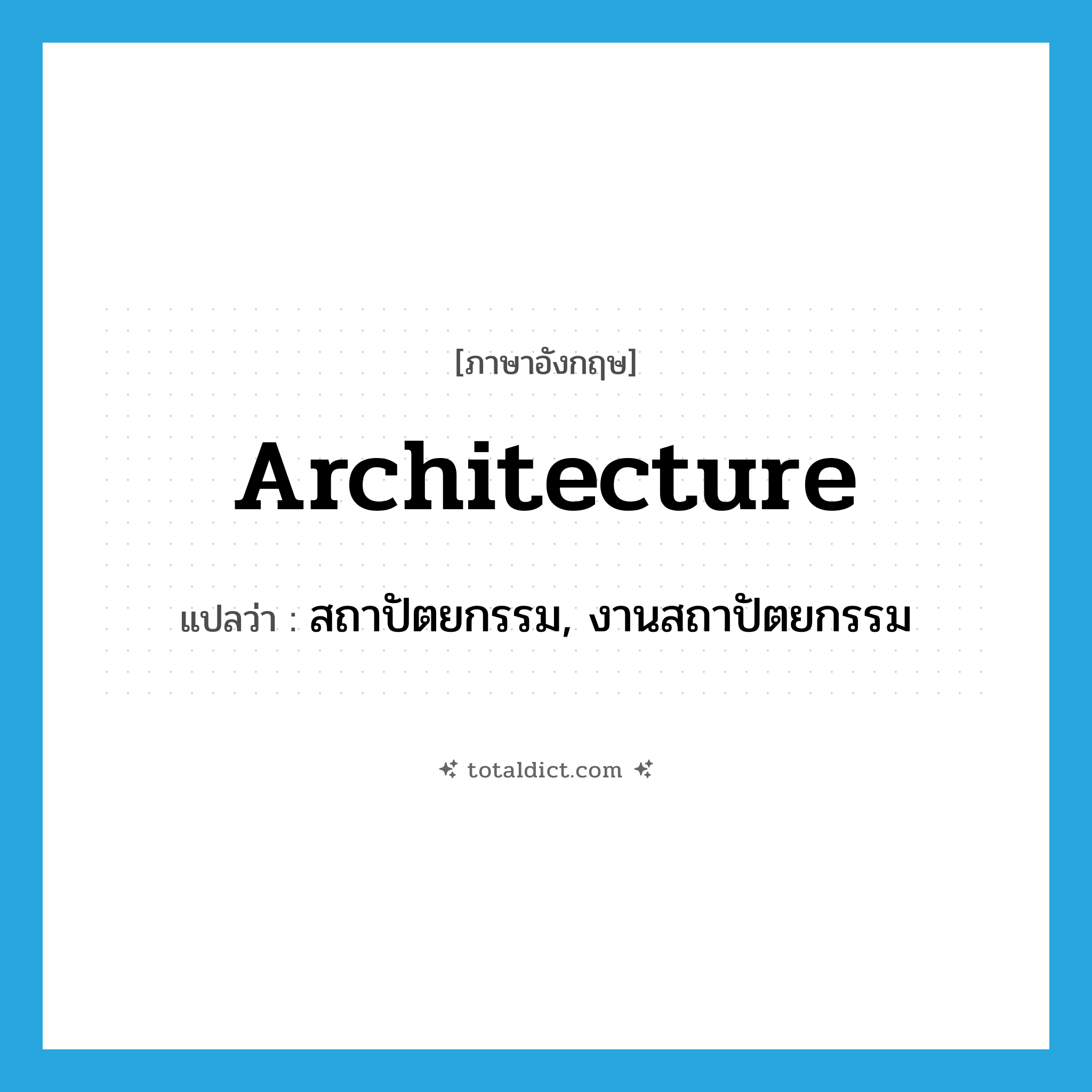 architecture แปลว่า?, คำศัพท์ภาษาอังกฤษ architecture แปลว่า สถาปัตยกรรม, งานสถาปัตยกรรม ประเภท N หมวด N