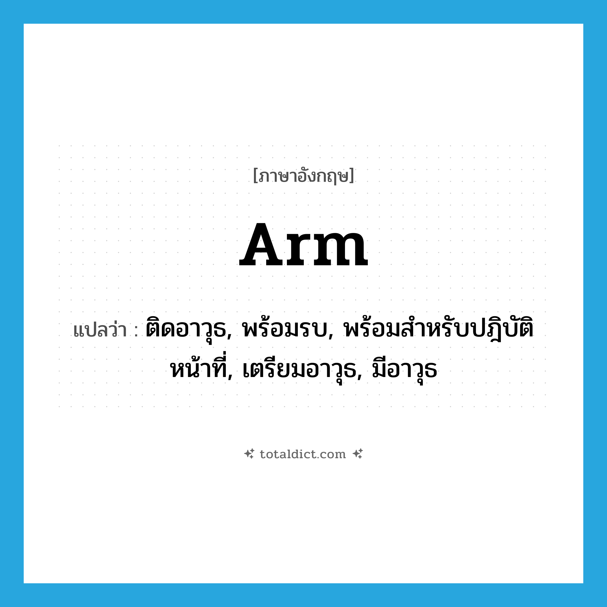 arm แปลว่า?, คำศัพท์ภาษาอังกฤษ arm แปลว่า ติดอาวุธ, พร้อมรบ, พร้อมสำหรับปฎิบัติหน้าที่, เตรียมอาวุธ, มีอาวุธ ประเภท VI หมวด VI