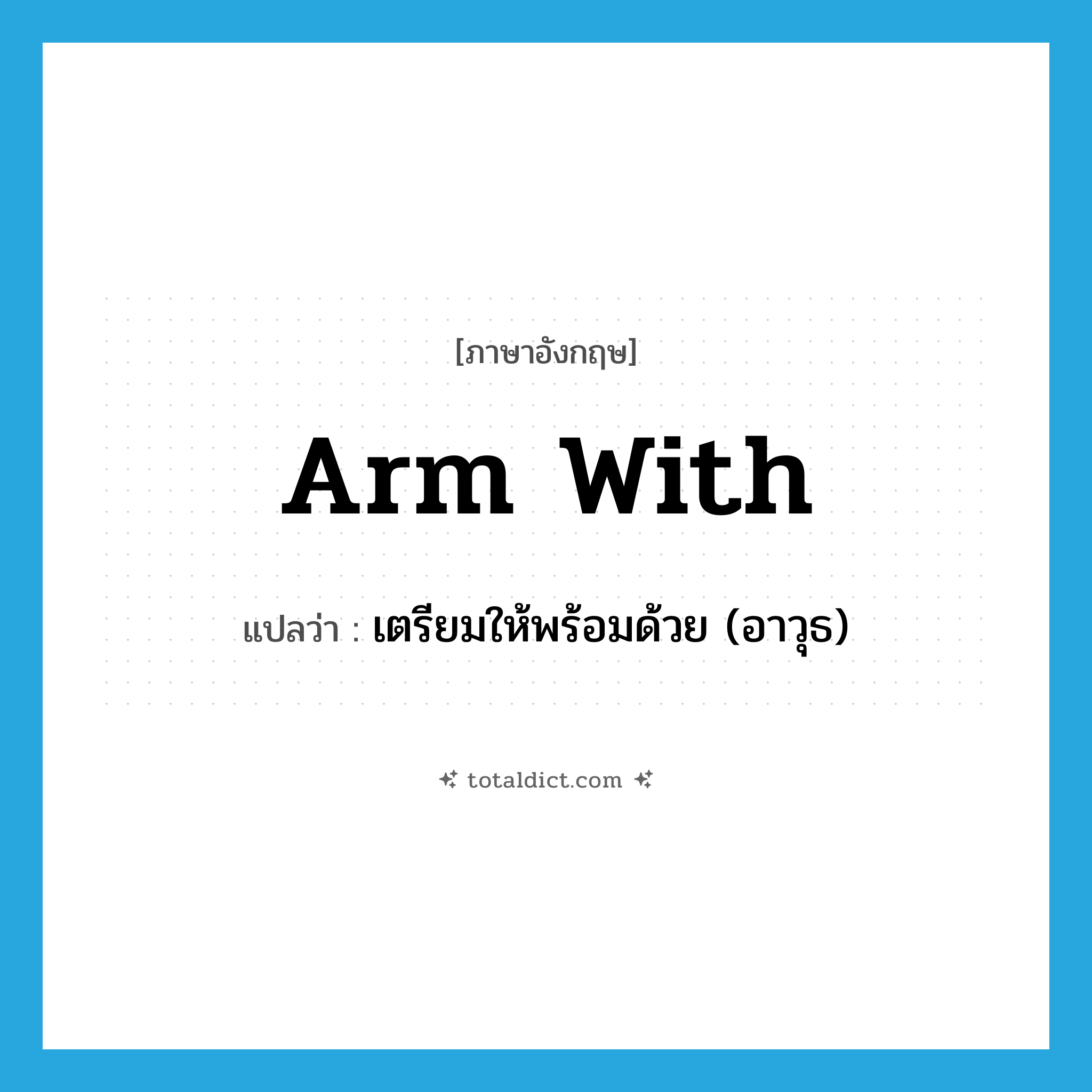 arm with แปลว่า?, คำศัพท์ภาษาอังกฤษ arm with แปลว่า เตรียมให้พร้อมด้วย (อาวุธ) ประเภท PHRV หมวด PHRV