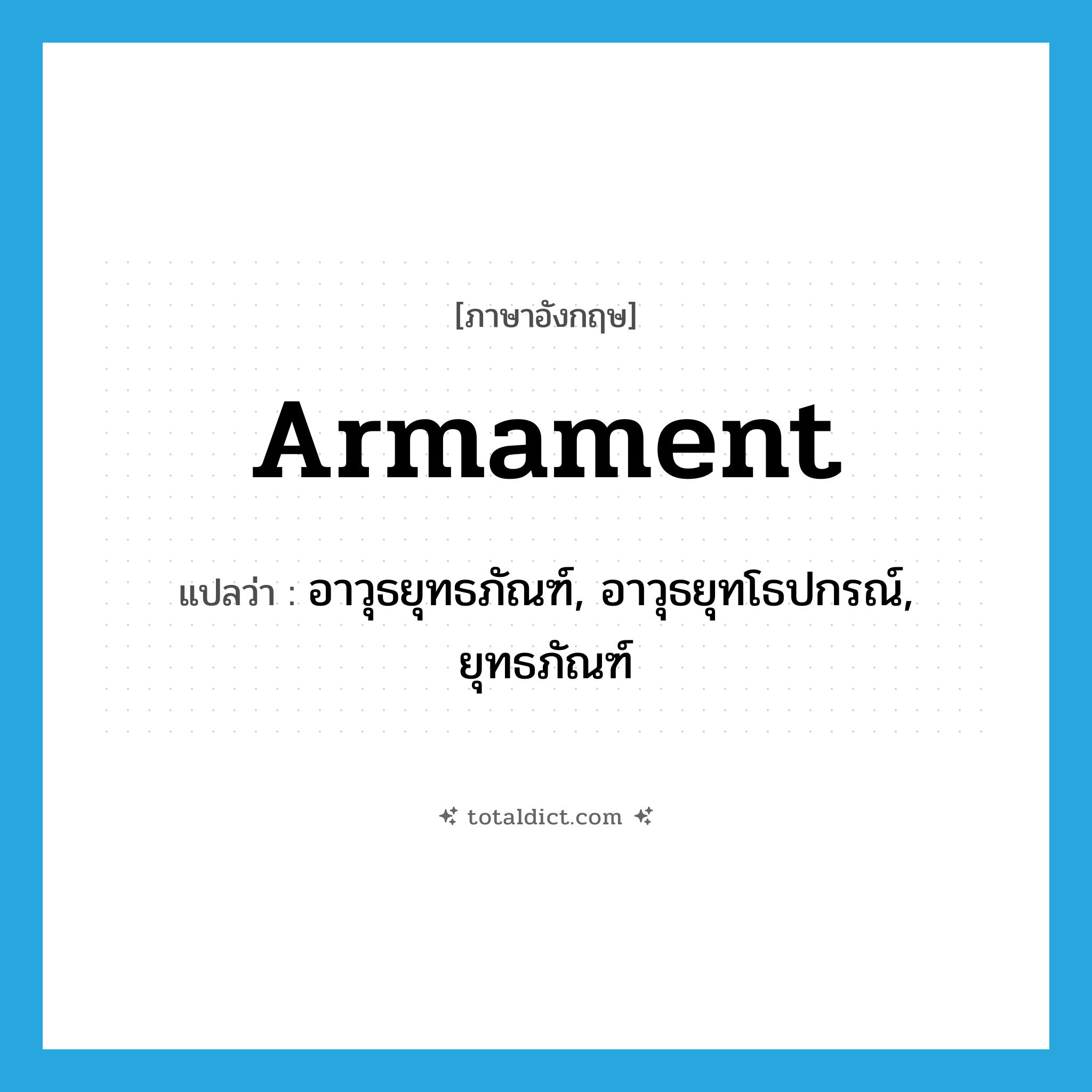 armament แปลว่า?, คำศัพท์ภาษาอังกฤษ armament แปลว่า อาวุธยุทธภัณฑ์, อาวุธยุทโธปกรณ์, ยุทธภัณฑ์ ประเภท N หมวด N