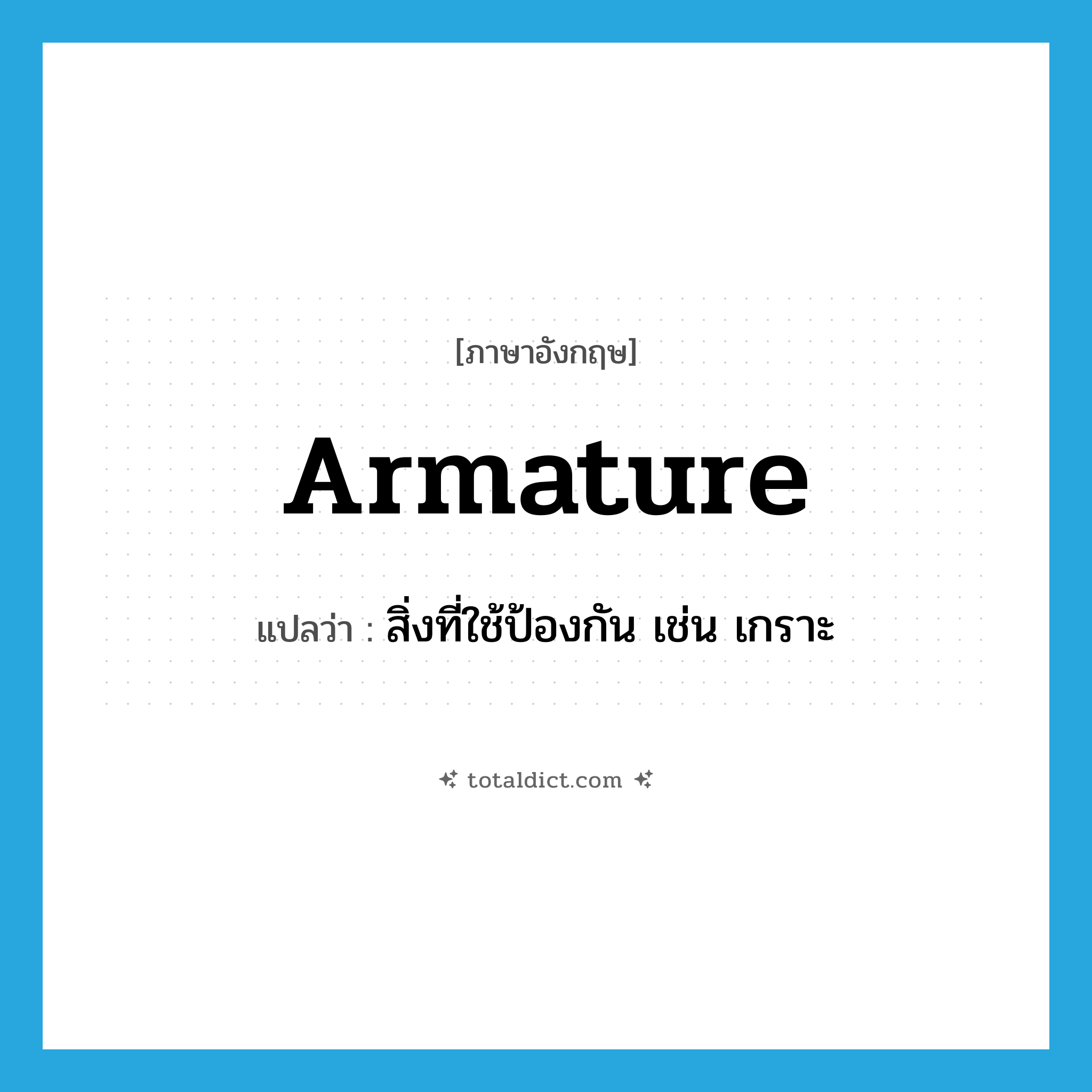 armature แปลว่า?, คำศัพท์ภาษาอังกฤษ armature แปลว่า สิ่งที่ใช้ป้องกัน เช่น เกราะ ประเภท N หมวด N