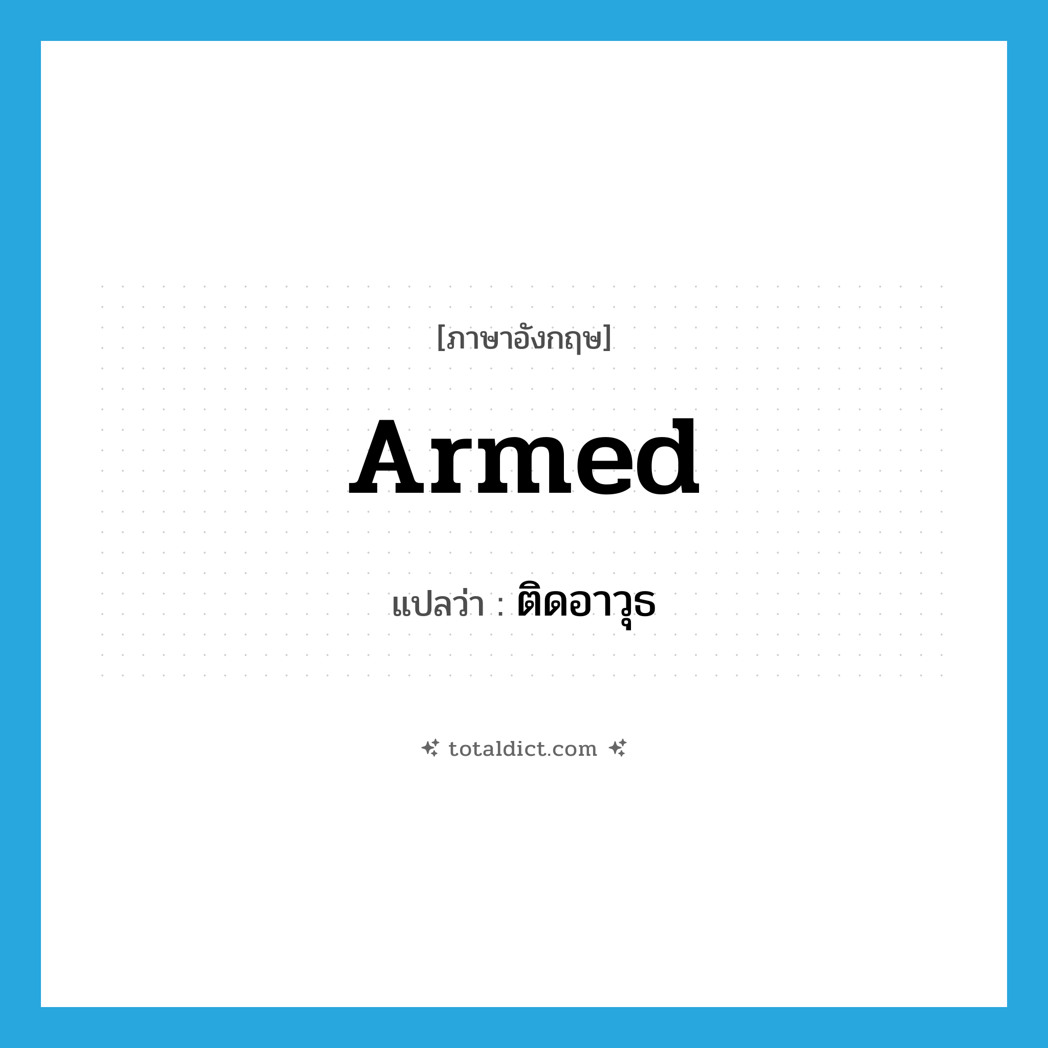 armed แปลว่า?, คำศัพท์ภาษาอังกฤษ armed แปลว่า ติดอาวุธ ประเภท ADJ หมวด ADJ