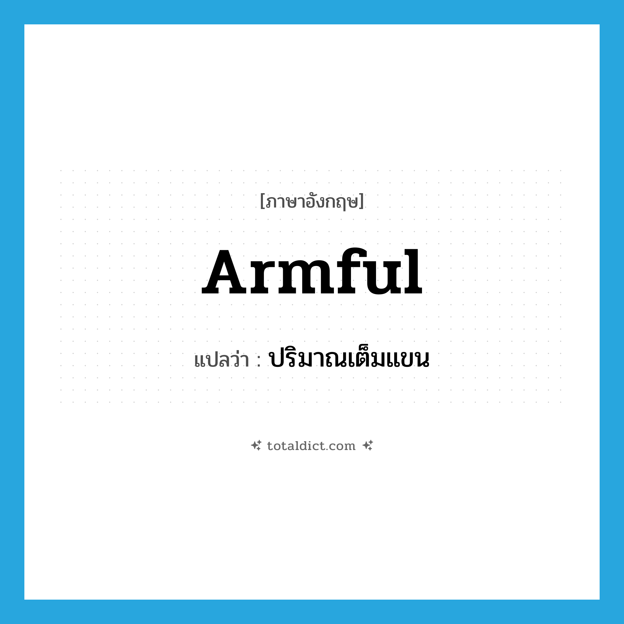 armful แปลว่า?, คำศัพท์ภาษาอังกฤษ armful แปลว่า ปริมาณเต็มแขน ประเภท N หมวด N