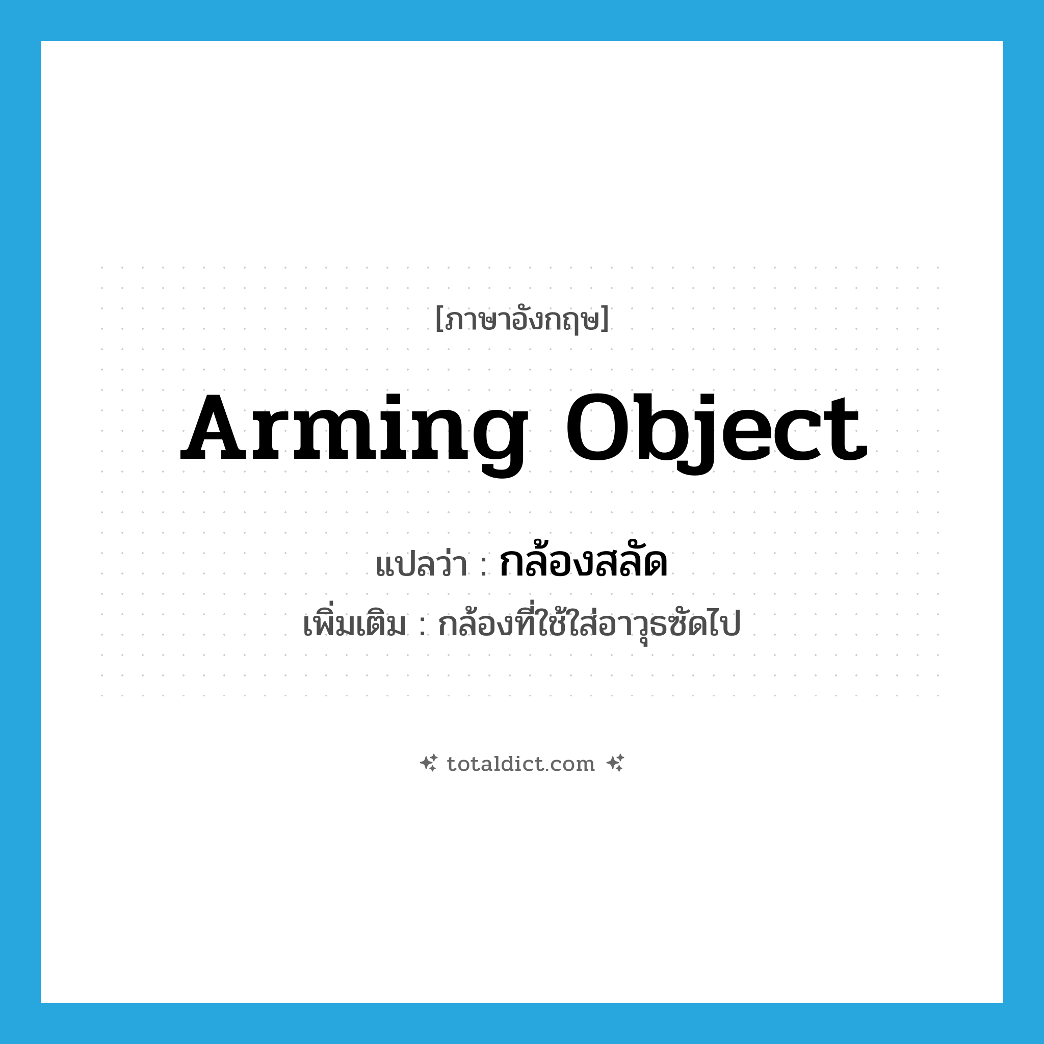 arming object แปลว่า?, คำศัพท์ภาษาอังกฤษ arming object แปลว่า กล้องสลัด ประเภท N เพิ่มเติม กล้องที่ใช้ใส่อาวุธซัดไป หมวด N
