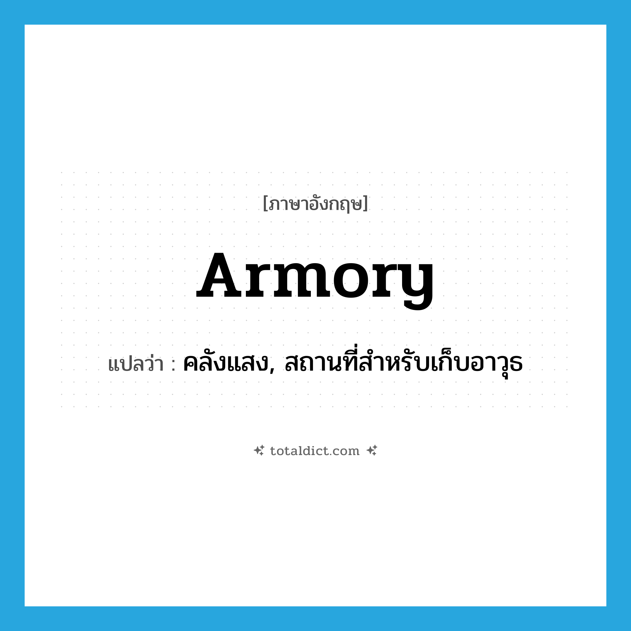 armory แปลว่า?, คำศัพท์ภาษาอังกฤษ armory แปลว่า คลังแสง, สถานที่สำหรับเก็บอาวุธ ประเภท N หมวด N