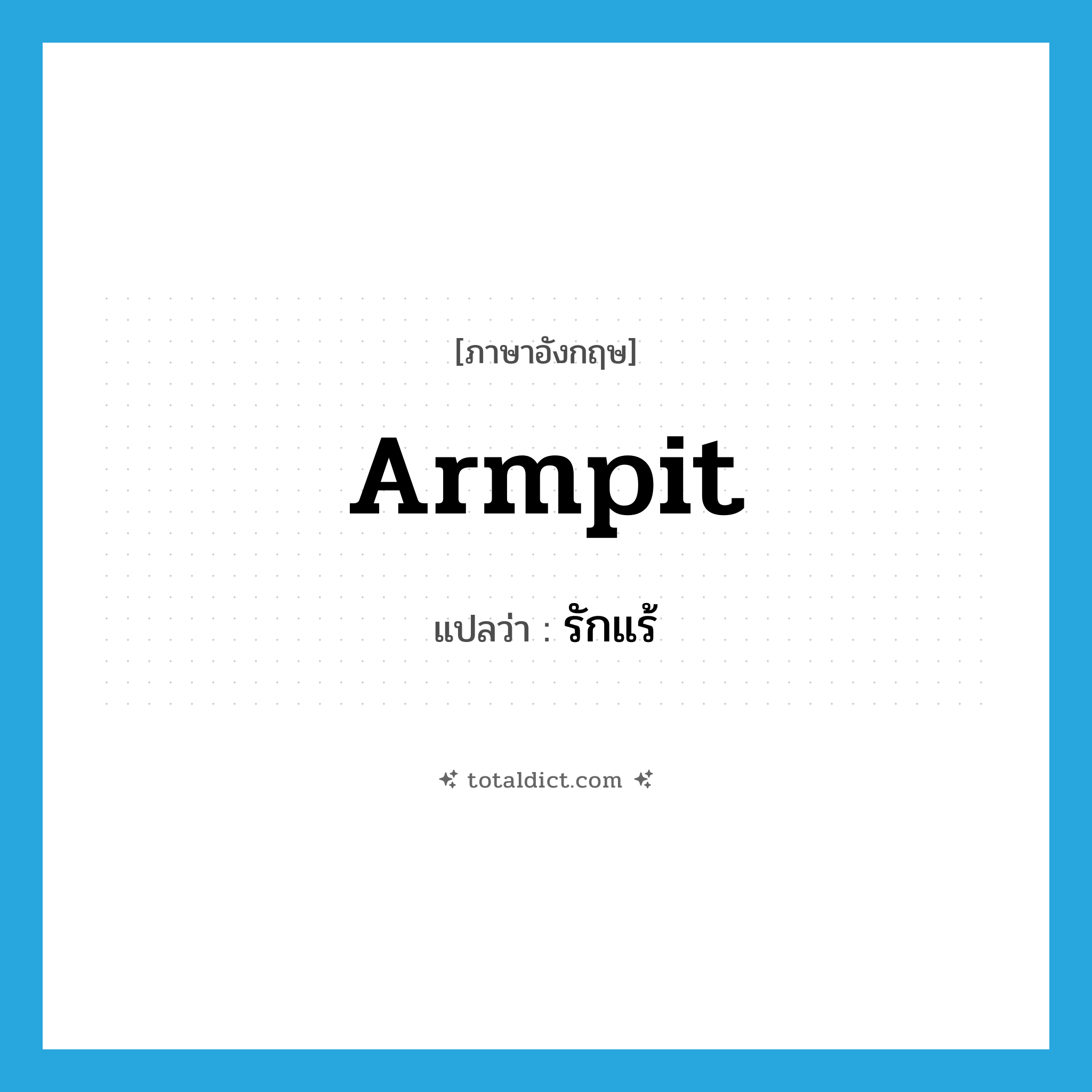 armpit แปลว่า?, คำศัพท์ภาษาอังกฤษ armpit แปลว่า รักแร้ ประเภท N หมวด N