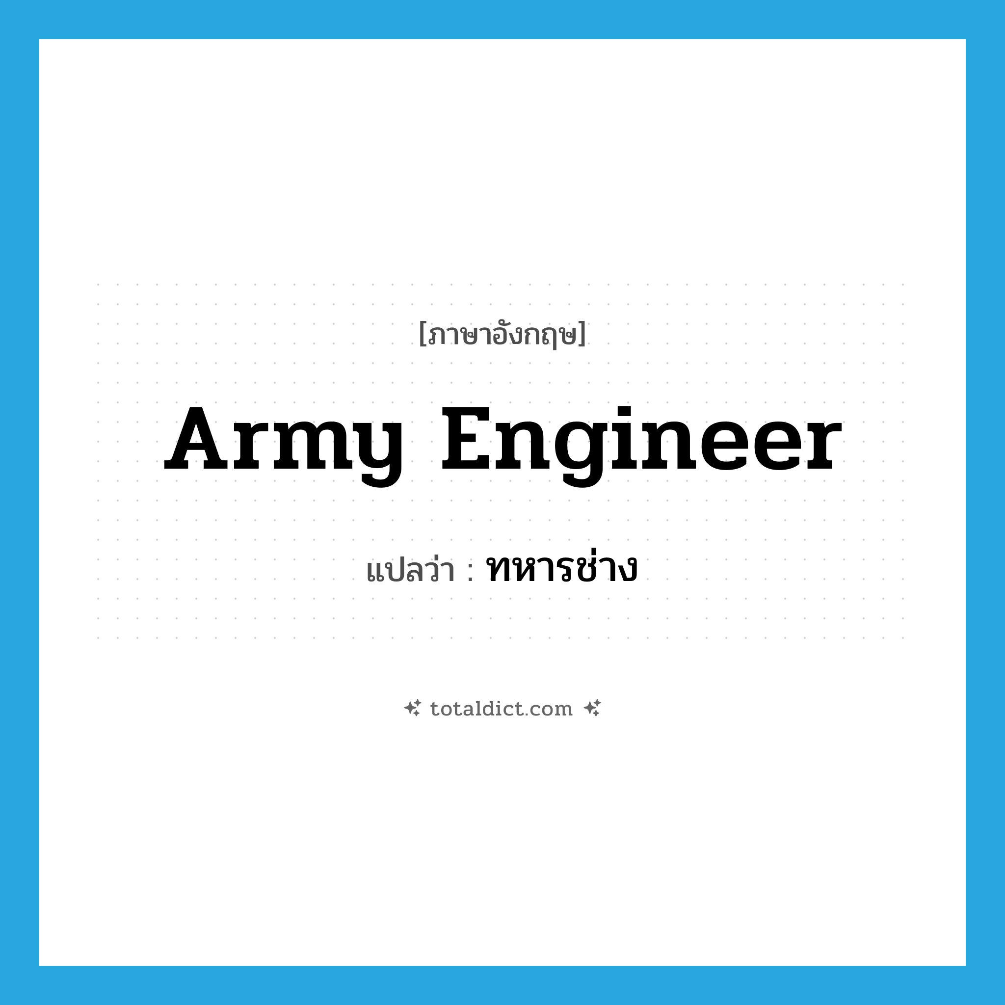 army engineer แปลว่า?, คำศัพท์ภาษาอังกฤษ army engineer แปลว่า ทหารช่าง ประเภท N หมวด N
