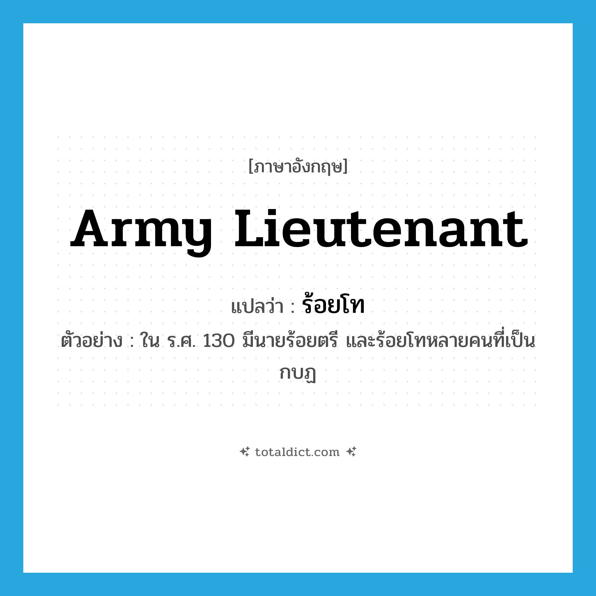 army lieutenant แปลว่า?, คำศัพท์ภาษาอังกฤษ army lieutenant แปลว่า ร้อยโท ประเภท N ตัวอย่าง ใน ร.ศ. 130 มีนายร้อยตรี และร้อยโทหลายคนที่เป็นกบฏ หมวด N