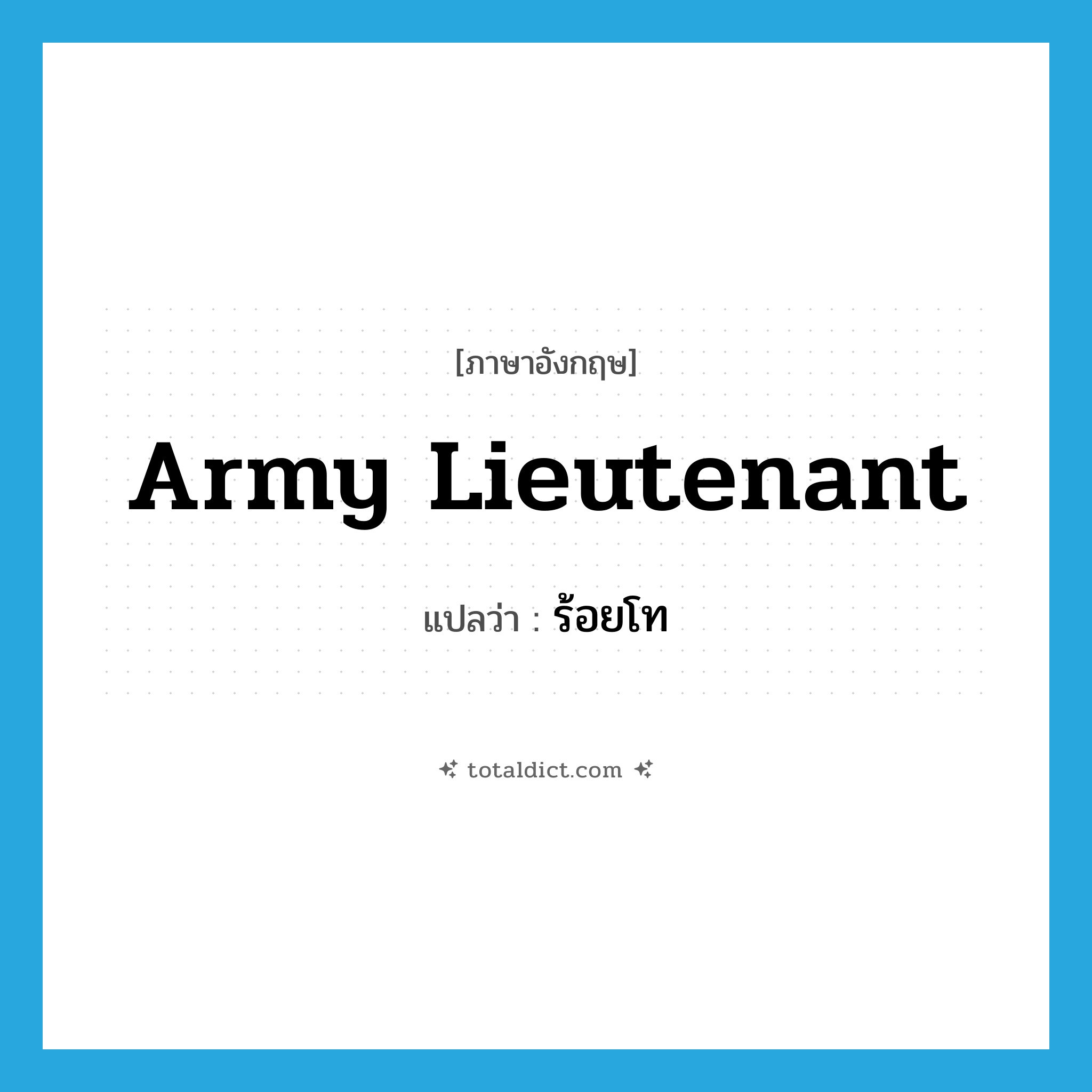 army lieutenant แปลว่า?, คำศัพท์ภาษาอังกฤษ army lieutenant แปลว่า ร้อยโท ประเภท N หมวด N