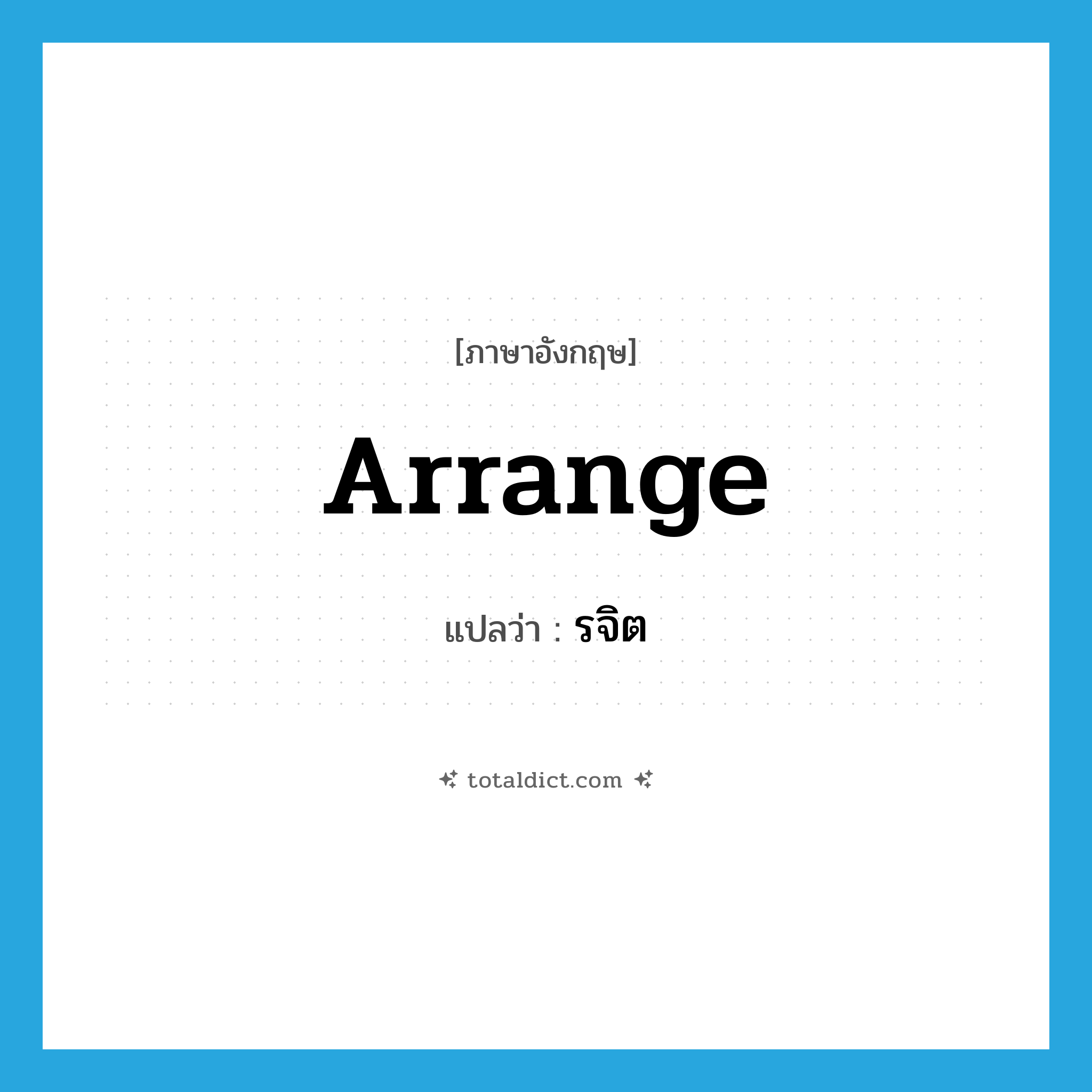 arrange แปลว่า?, คำศัพท์ภาษาอังกฤษ arrange แปลว่า รจิต ประเภท V หมวด V