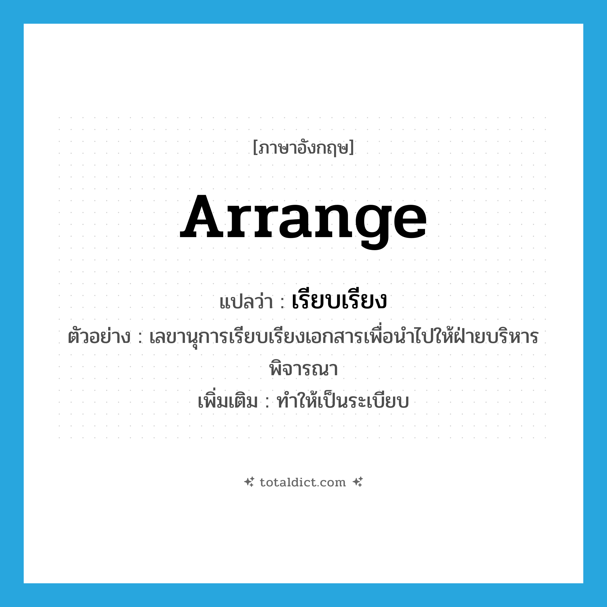 arrange แปลว่า?, คำศัพท์ภาษาอังกฤษ arrange แปลว่า เรียบเรียง ประเภท V ตัวอย่าง เลขานุการเรียบเรียงเอกสารเพื่อนำไปให้ฝ่ายบริหารพิจารณา เพิ่มเติม ทำให้เป็นระเบียบ หมวด V