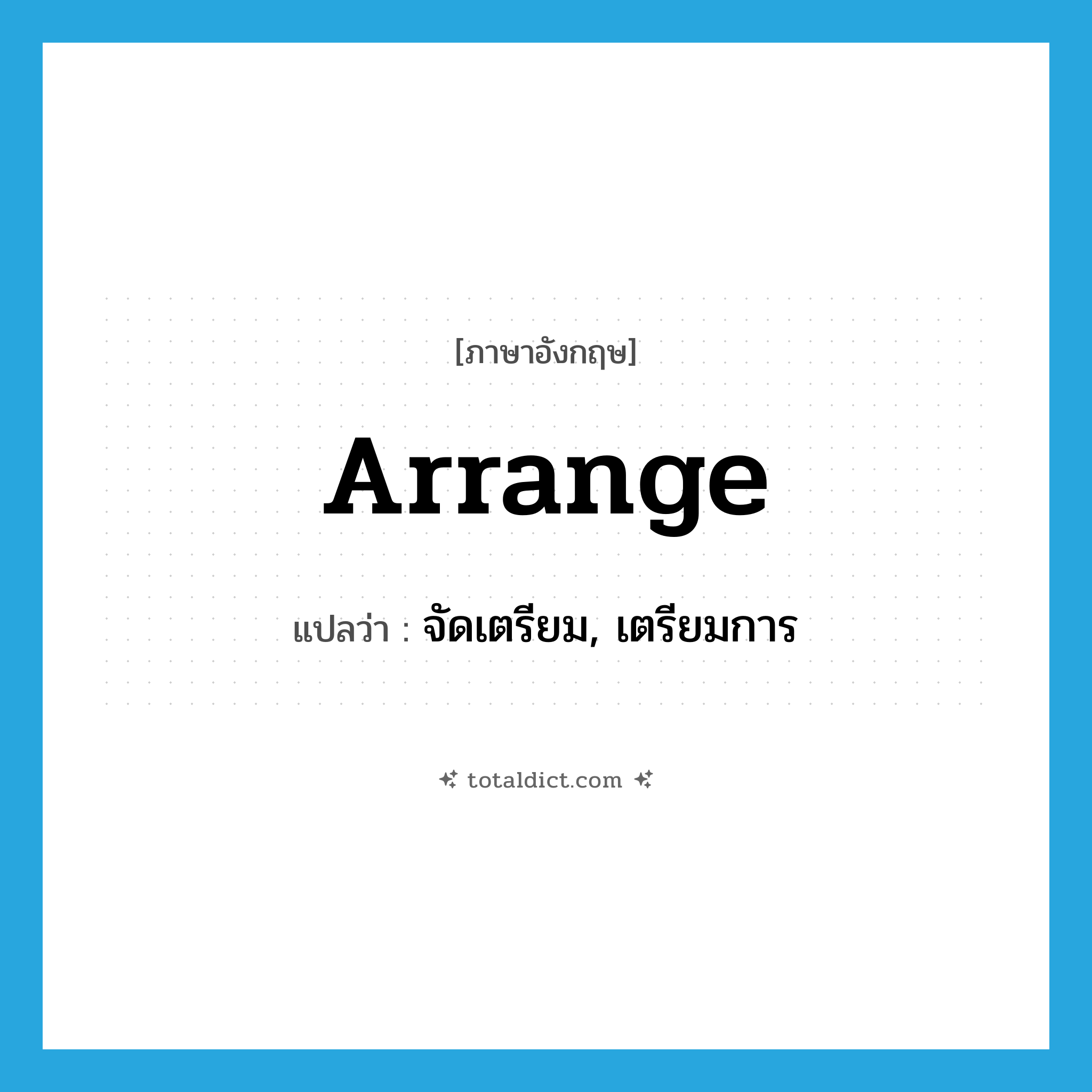 arrange แปลว่า?, คำศัพท์ภาษาอังกฤษ arrange แปลว่า จัดเตรียม, เตรียมการ ประเภท VT หมวด VT
