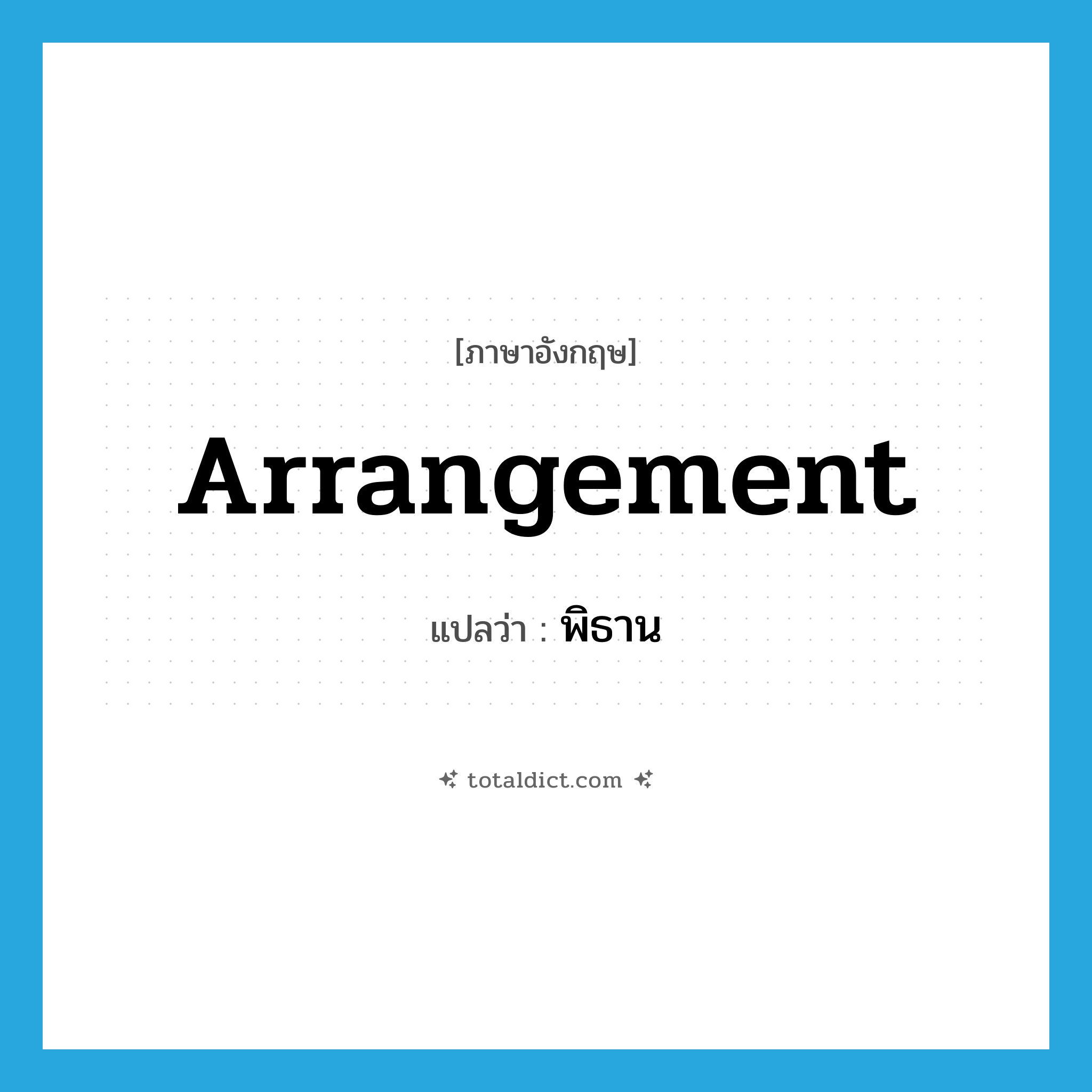 arrangement แปลว่า?, คำศัพท์ภาษาอังกฤษ arrangement แปลว่า พิธาน ประเภท N หมวด N