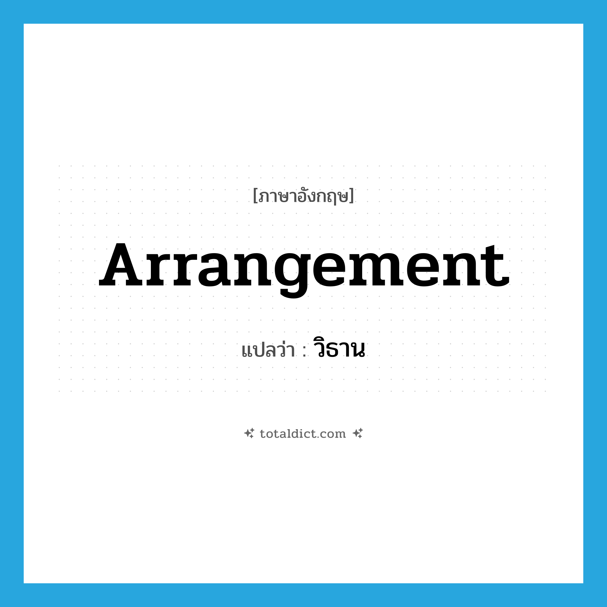 arrangement แปลว่า?, คำศัพท์ภาษาอังกฤษ arrangement แปลว่า วิธาน ประเภท N หมวด N