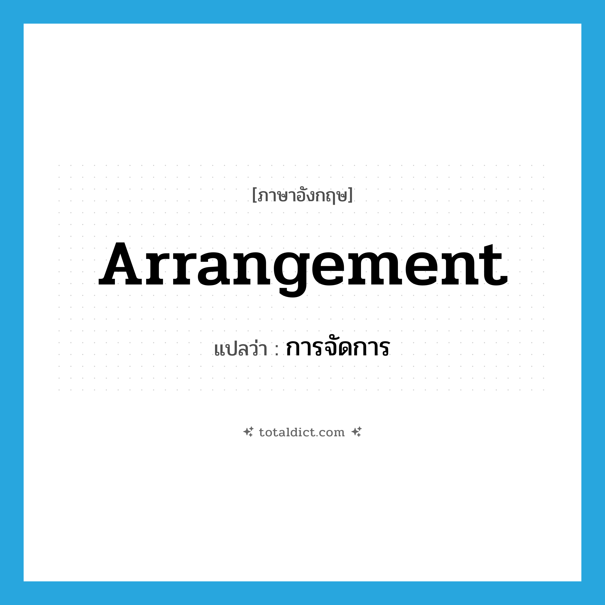 arrangement แปลว่า?, คำศัพท์ภาษาอังกฤษ arrangement แปลว่า การจัดการ ประเภท N หมวด N