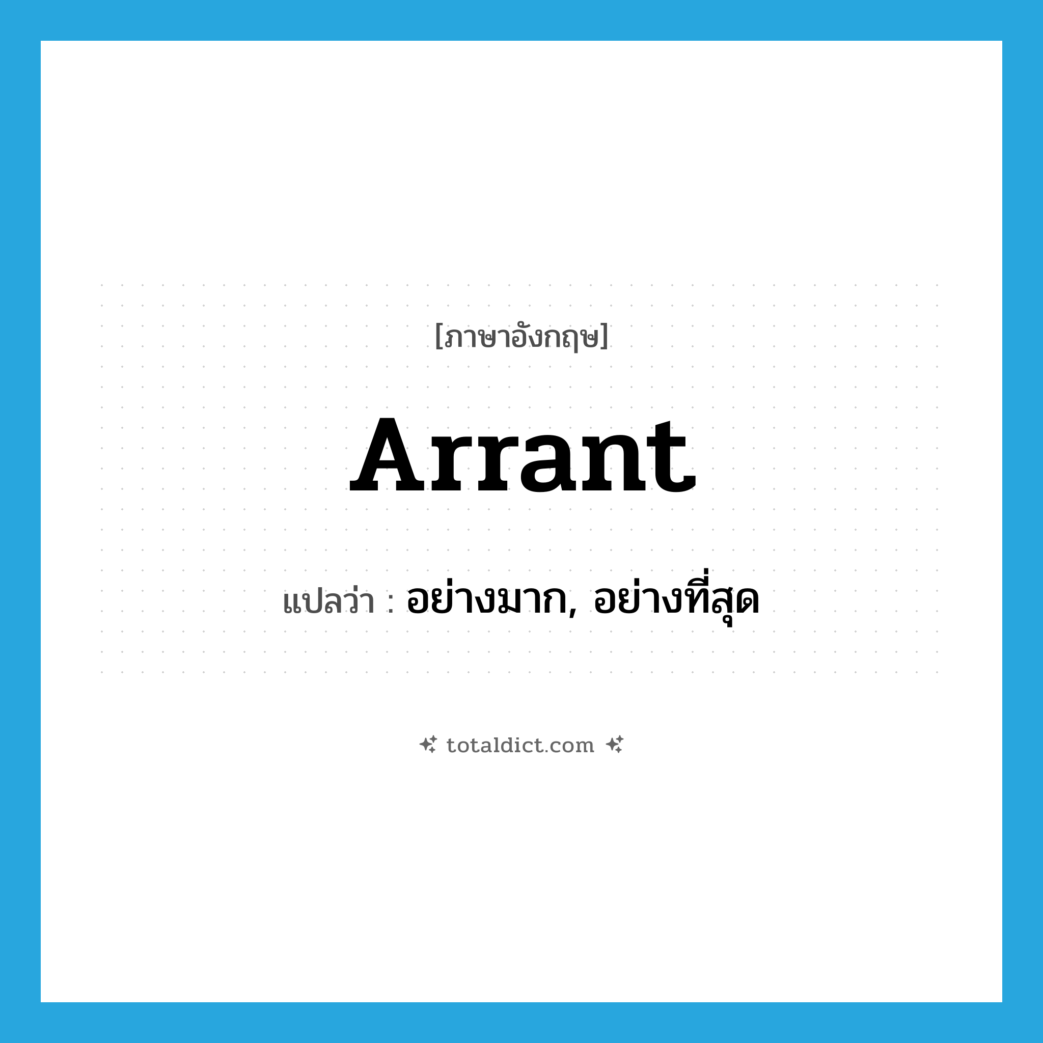 arrant แปลว่า?, คำศัพท์ภาษาอังกฤษ arrant แปลว่า อย่างมาก, อย่างที่สุด ประเภท ADJ หมวด ADJ