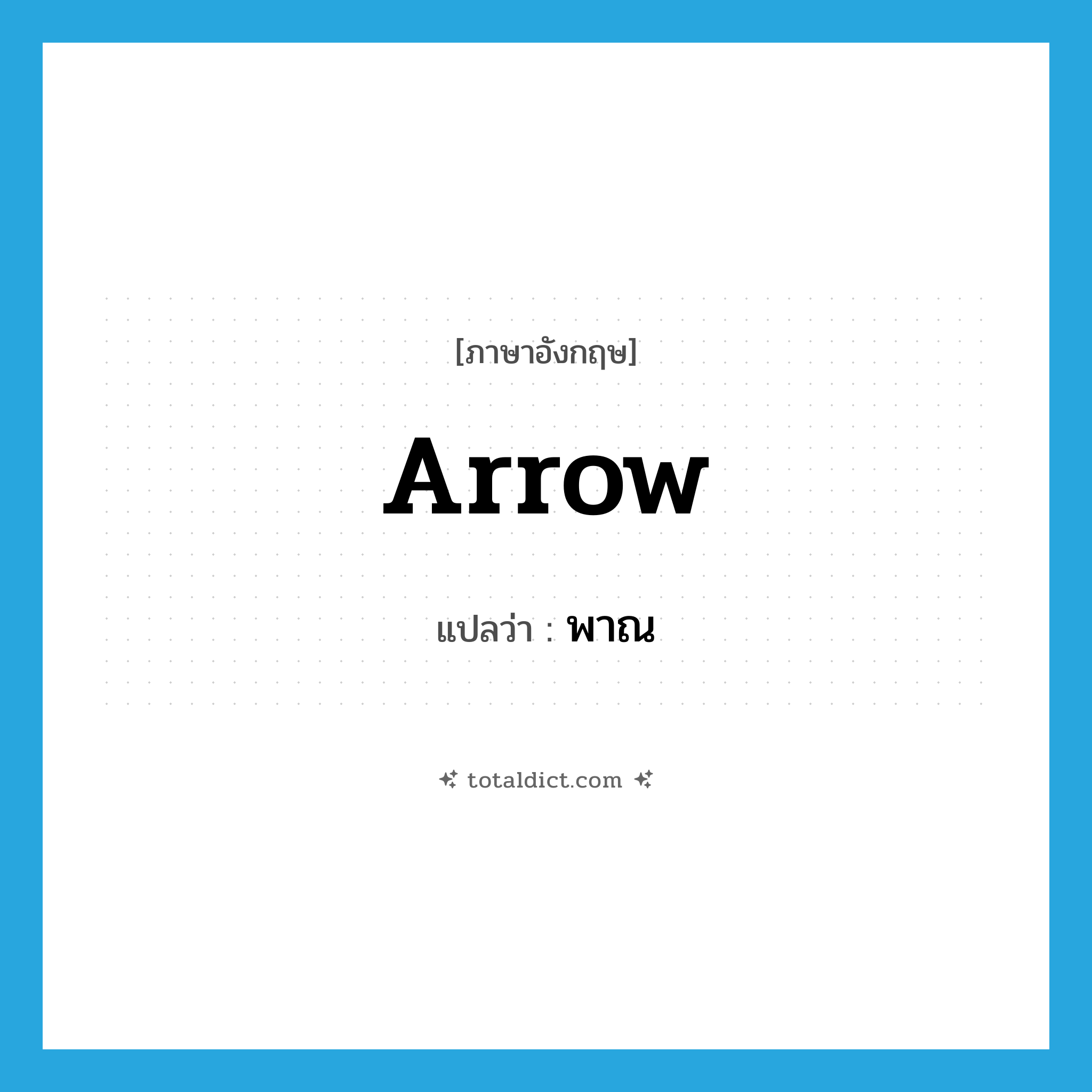 พาณ ภาษาอังกฤษ?, คำศัพท์ภาษาอังกฤษ พาณ แปลว่า arrow ประเภท N หมวด N