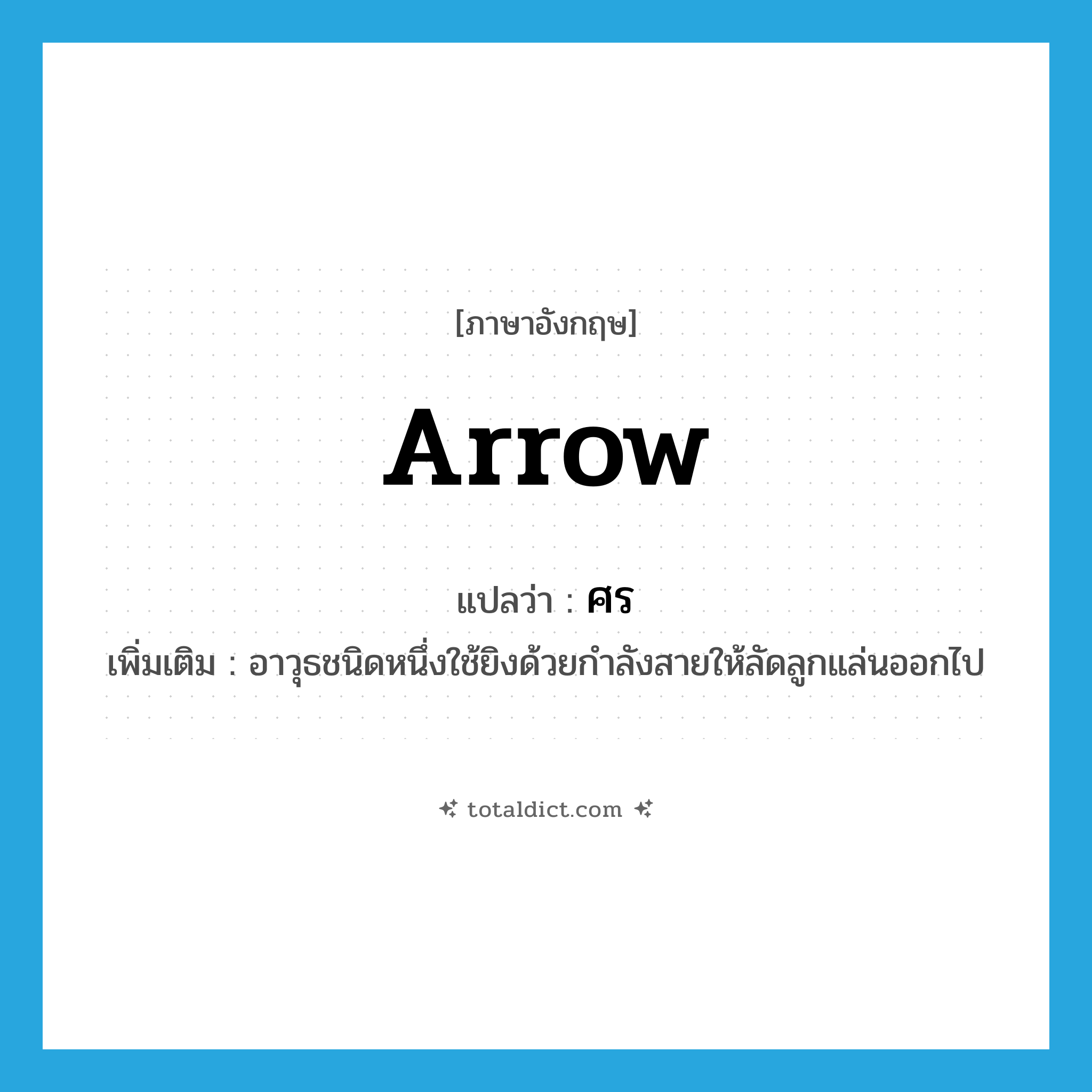ศร ภาษาอังกฤษ?, คำศัพท์ภาษาอังกฤษ ศร แปลว่า arrow ประเภท N เพิ่มเติม อาวุธชนิดหนึ่งใช้ยิงด้วยกำลังสายให้ลัดลูกแล่นออกไป หมวด N