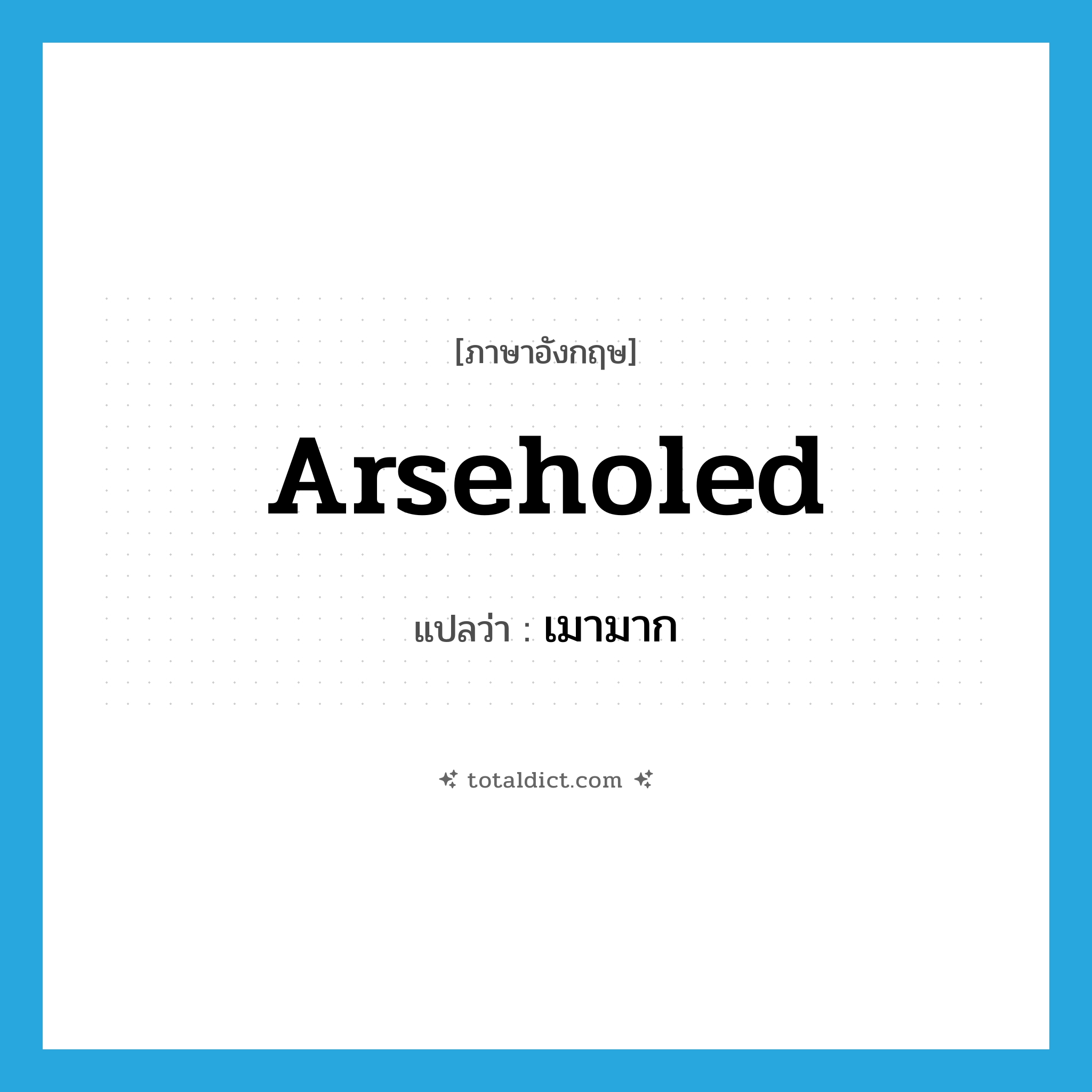 arseholed แปลว่า?, คำศัพท์ภาษาอังกฤษ arseholed แปลว่า เมามาก ประเภท SL หมวด SL