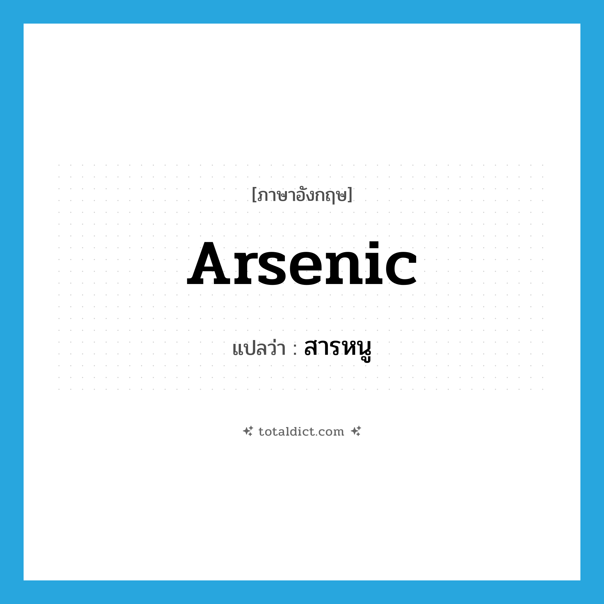 arsenic แปลว่า?, คำศัพท์ภาษาอังกฤษ arsenic แปลว่า สารหนู ประเภท N หมวด N