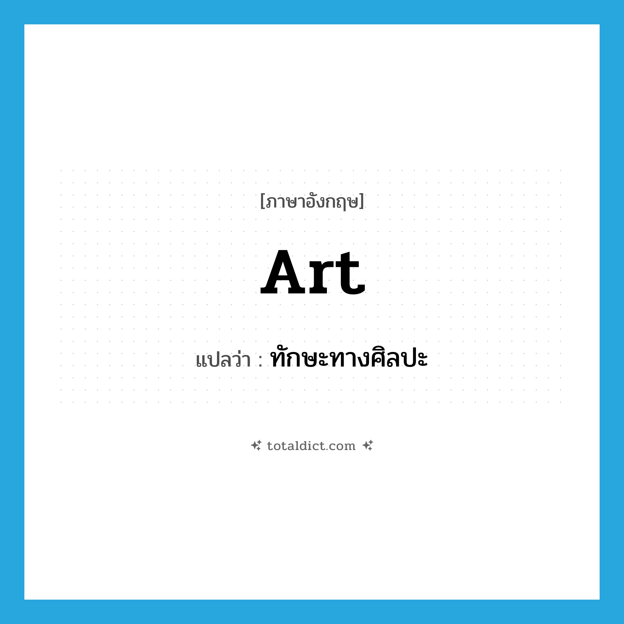 art แปลว่า?, คำศัพท์ภาษาอังกฤษ art แปลว่า ทักษะทางศิลปะ ประเภท N หมวด N