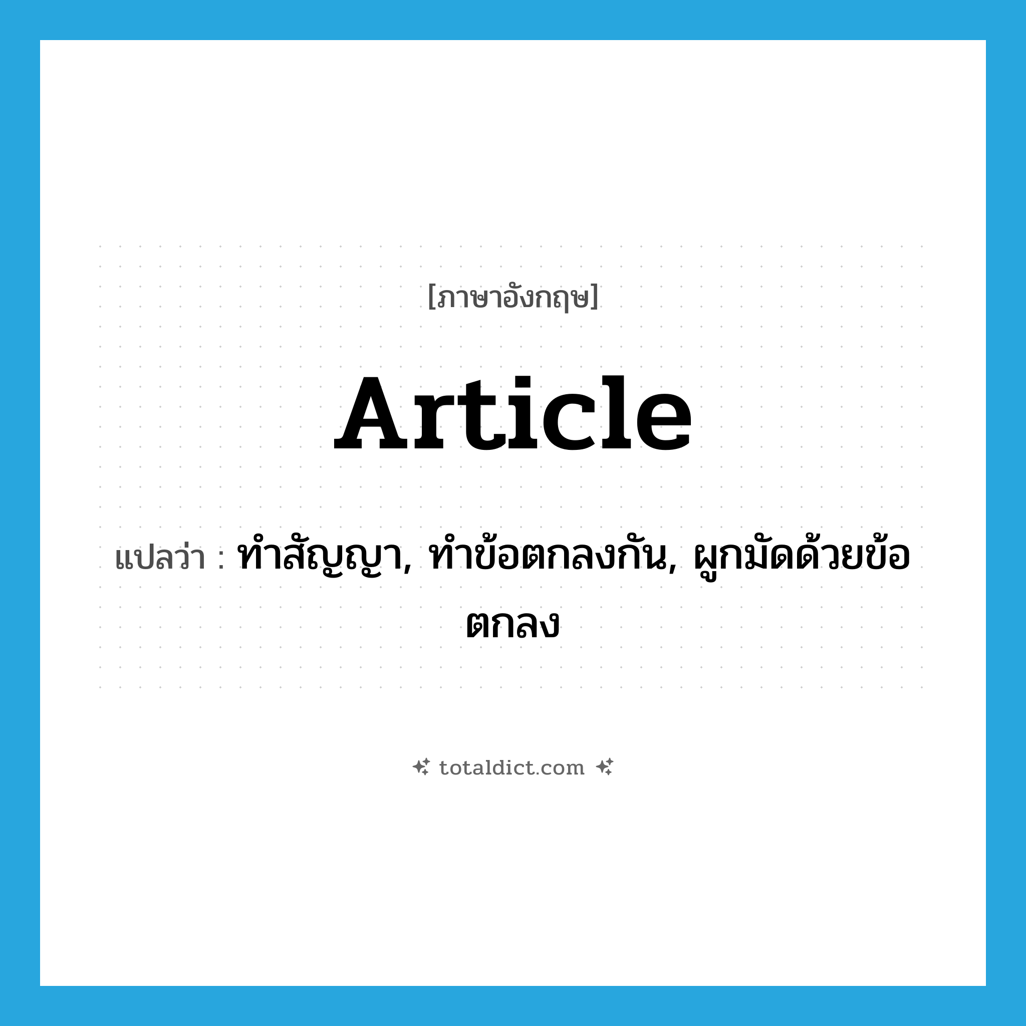 article แปลว่า?, คำศัพท์ภาษาอังกฤษ article แปลว่า ทำสัญญา, ทำข้อตกลงกัน, ผูกมัดด้วยข้อตกลง ประเภท VT หมวด VT