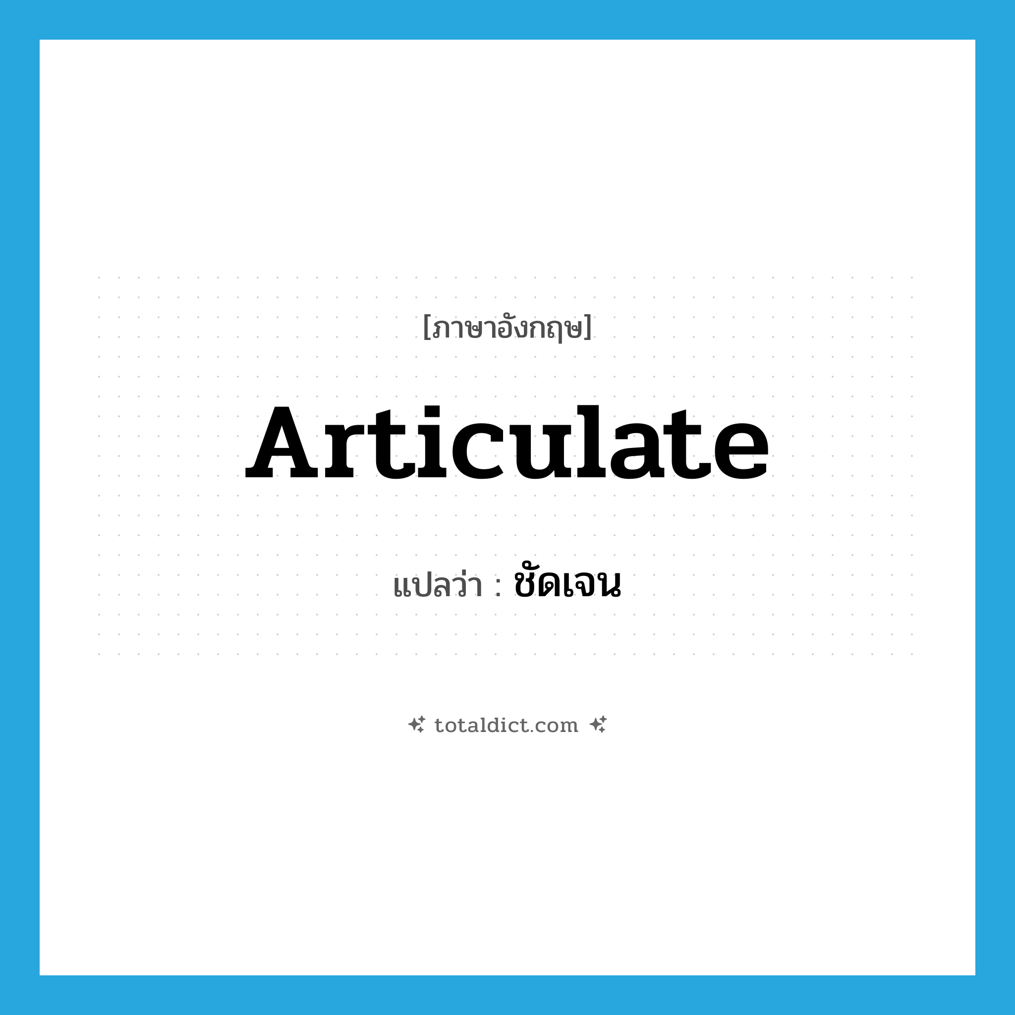 ชัดเจน ภาษาอังกฤษ?, คำศัพท์ภาษาอังกฤษ ชัดเจน แปลว่า articulate ประเภท adj หมวด adj