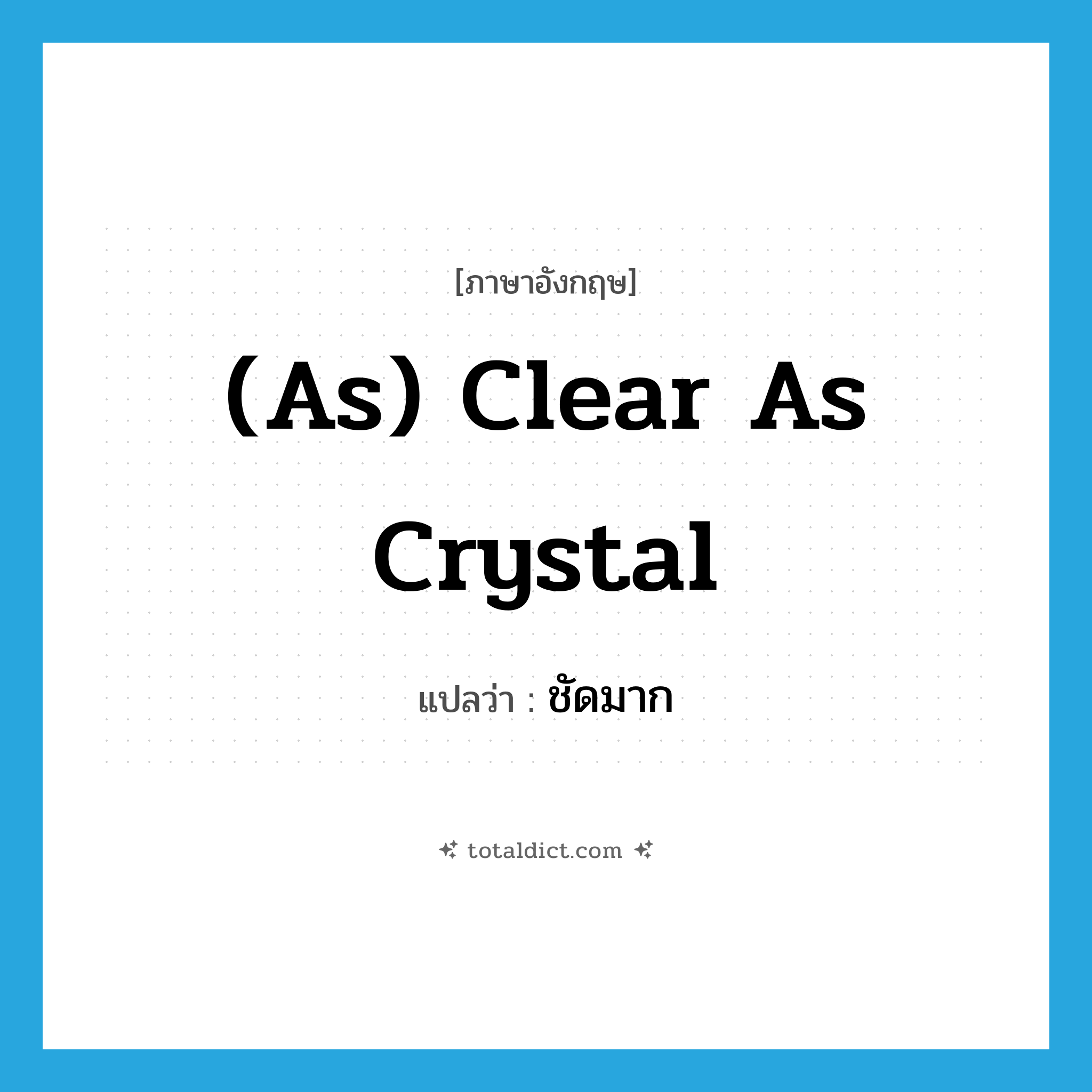 (as) clear as crystal แปลว่า?, คำศัพท์ภาษาอังกฤษ (as) clear as crystal แปลว่า ชัดมาก ประเภท IDM หมวด IDM
