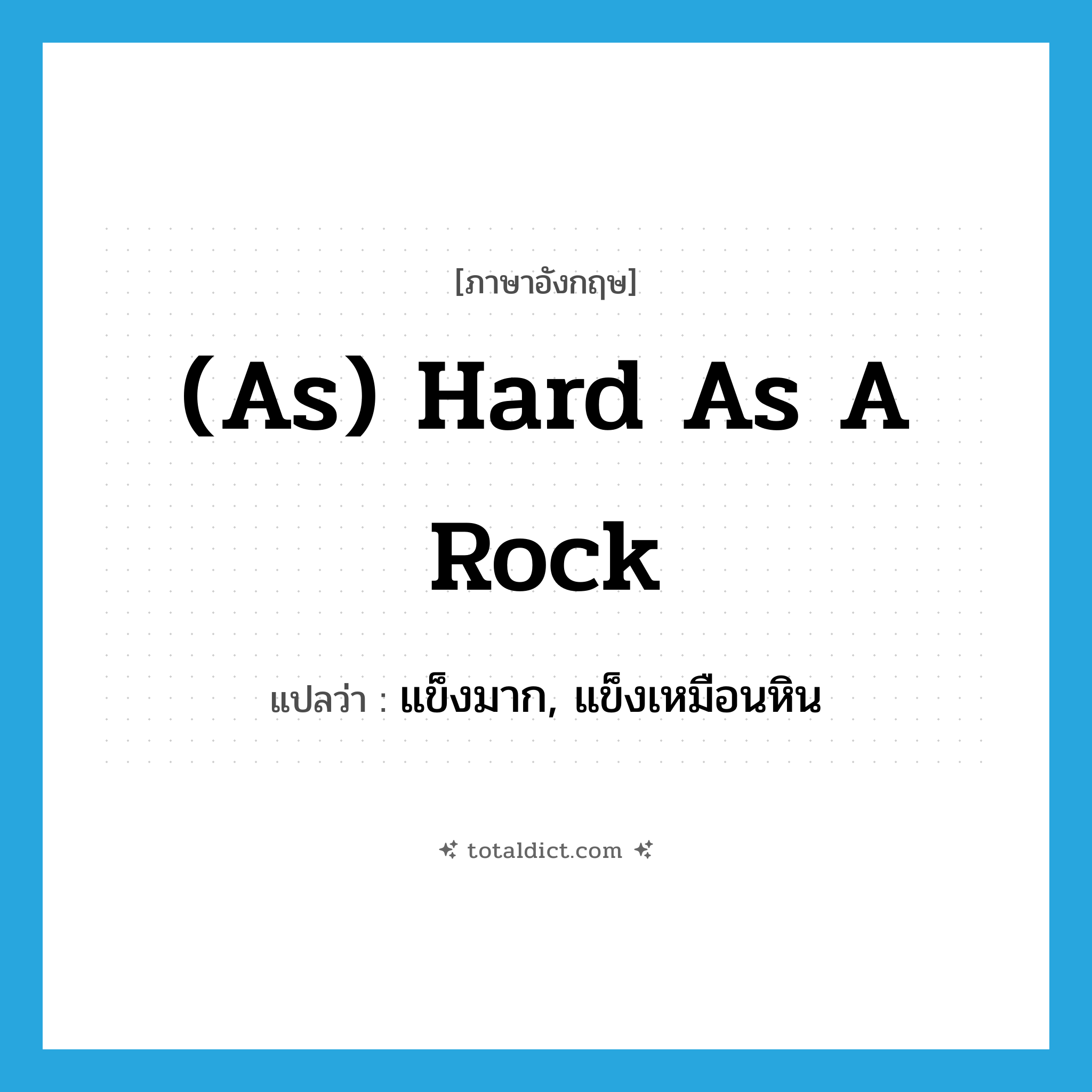 (as) hard as a rock แปลว่า?, คำศัพท์ภาษาอังกฤษ (as) hard as a rock แปลว่า แข็งมาก, แข็งเหมือนหิน ประเภท IDM หมวด IDM