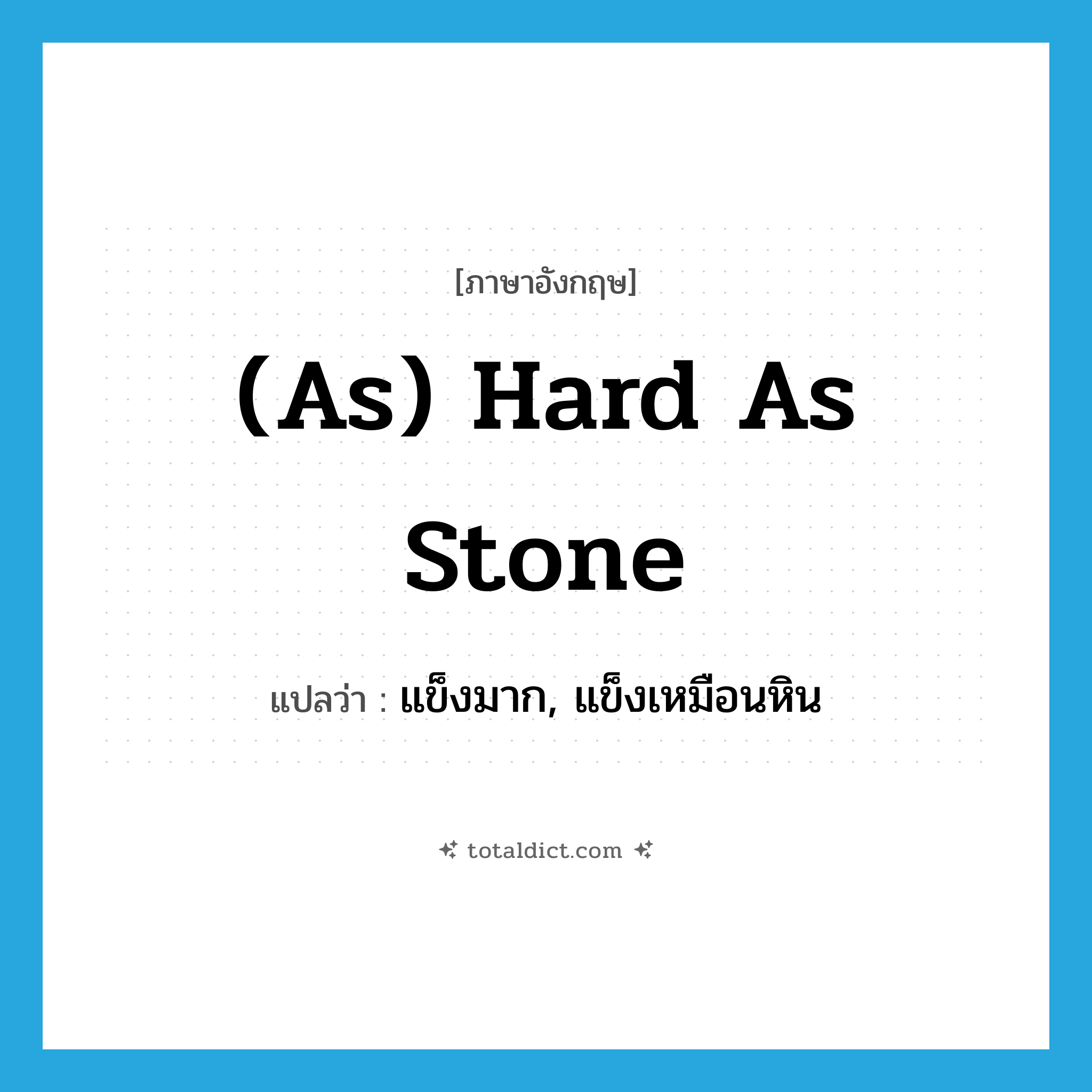 (as) hard as stone แปลว่า?, คำศัพท์ภาษาอังกฤษ (as) hard as stone แปลว่า แข็งมาก, แข็งเหมือนหิน ประเภท IDM หมวด IDM