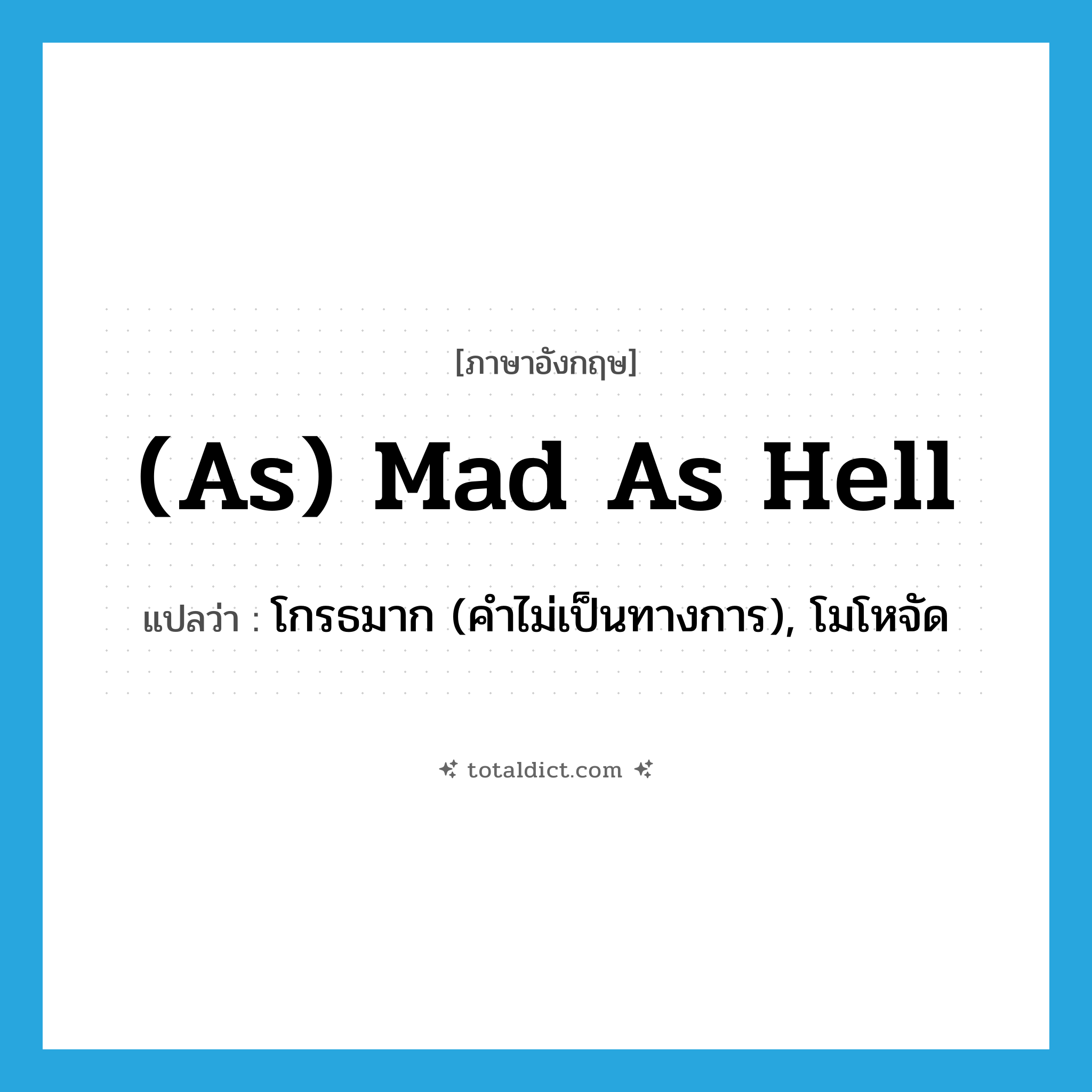 (as) mad as hell แปลว่า?, คำศัพท์ภาษาอังกฤษ (as) mad as hell แปลว่า โกรธมาก (คำไม่เป็นทางการ), โมโหจัด ประเภท IDM หมวด IDM