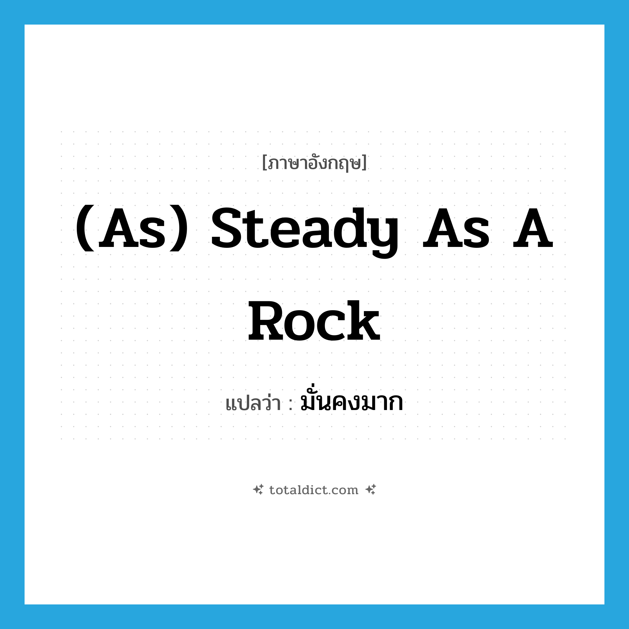 (as) steady as a rock แปลว่า?, คำศัพท์ภาษาอังกฤษ (as) steady as a rock แปลว่า มั่นคงมาก ประเภท IDM หมวด IDM