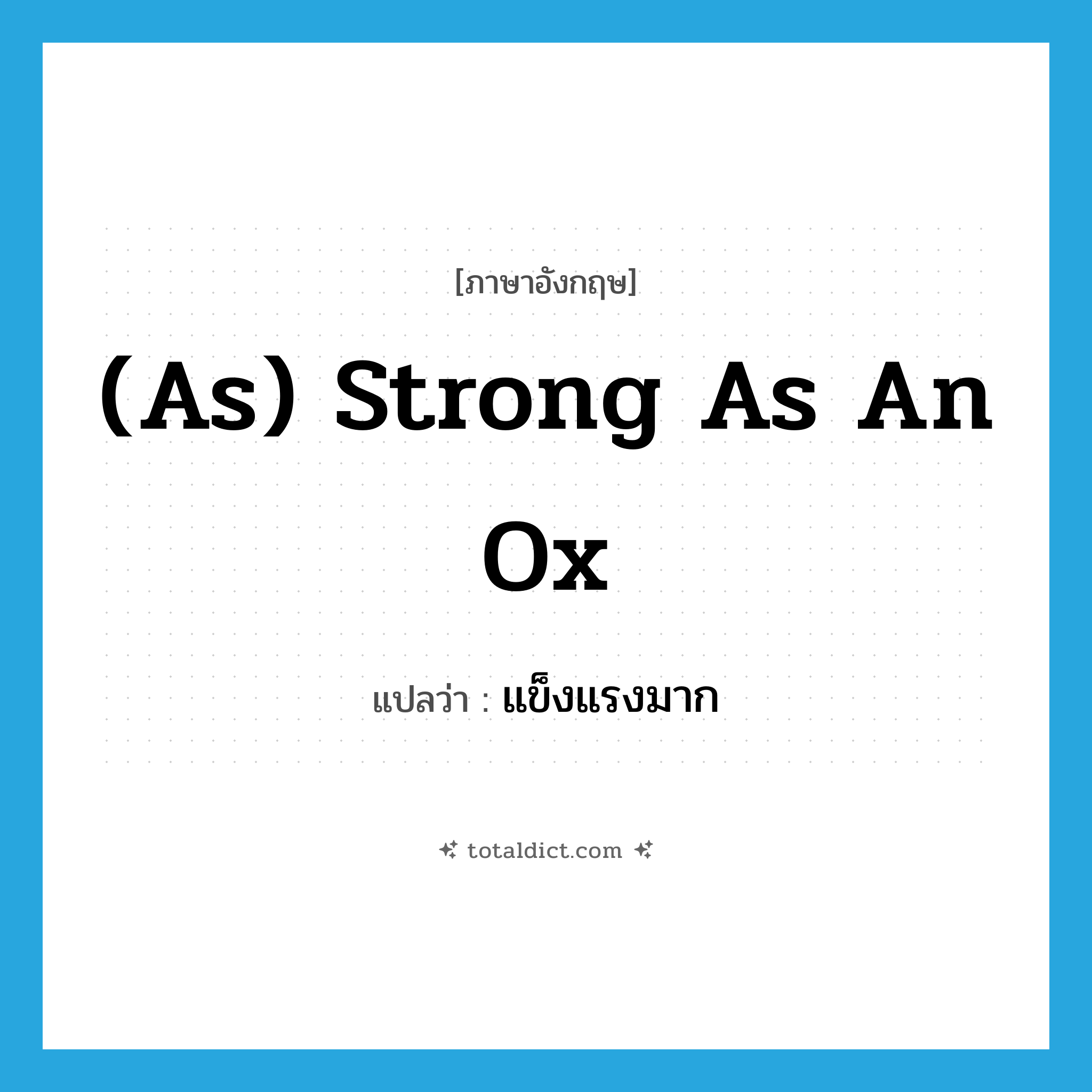 (as) strong as an ox แปลว่า?, คำศัพท์ภาษาอังกฤษ (as) strong as an ox แปลว่า แข็งแรงมาก ประเภท IDM หมวด IDM