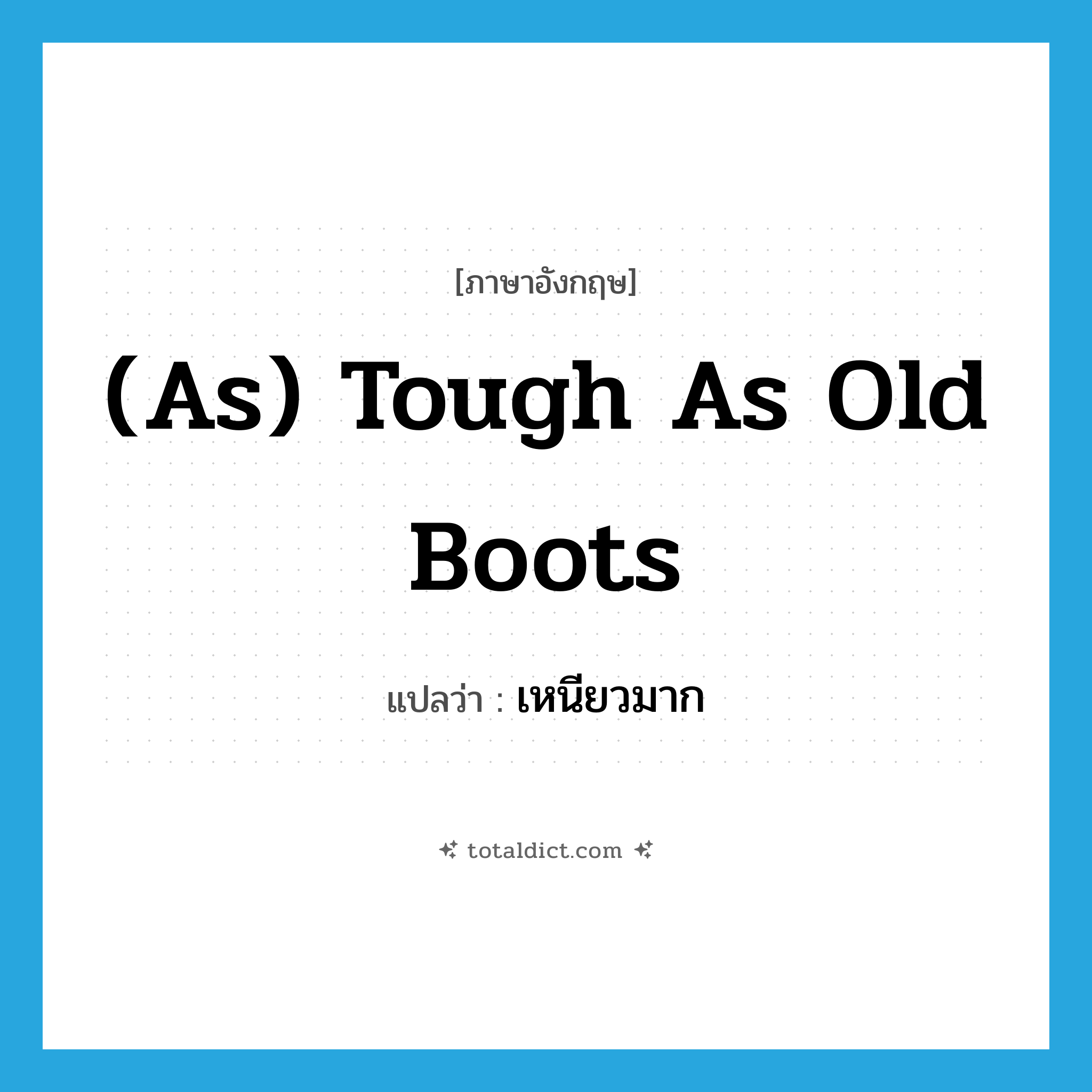 (as) tough as old boots แปลว่า?, คำศัพท์ภาษาอังกฤษ (as) tough as old boots แปลว่า เหนียวมาก ประเภท IDM หมวด IDM