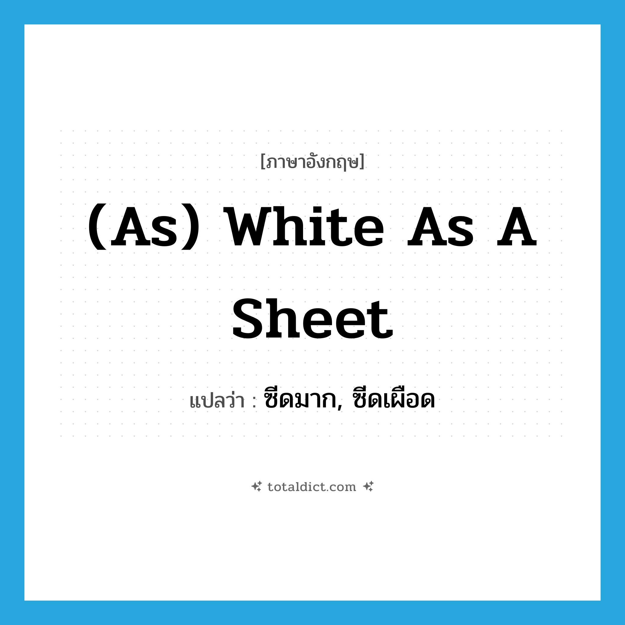 (as) white as a sheet แปลว่า?, คำศัพท์ภาษาอังกฤษ (as) white as a sheet แปลว่า ซีดมาก, ซีดเผือด ประเภท IDM หมวด IDM