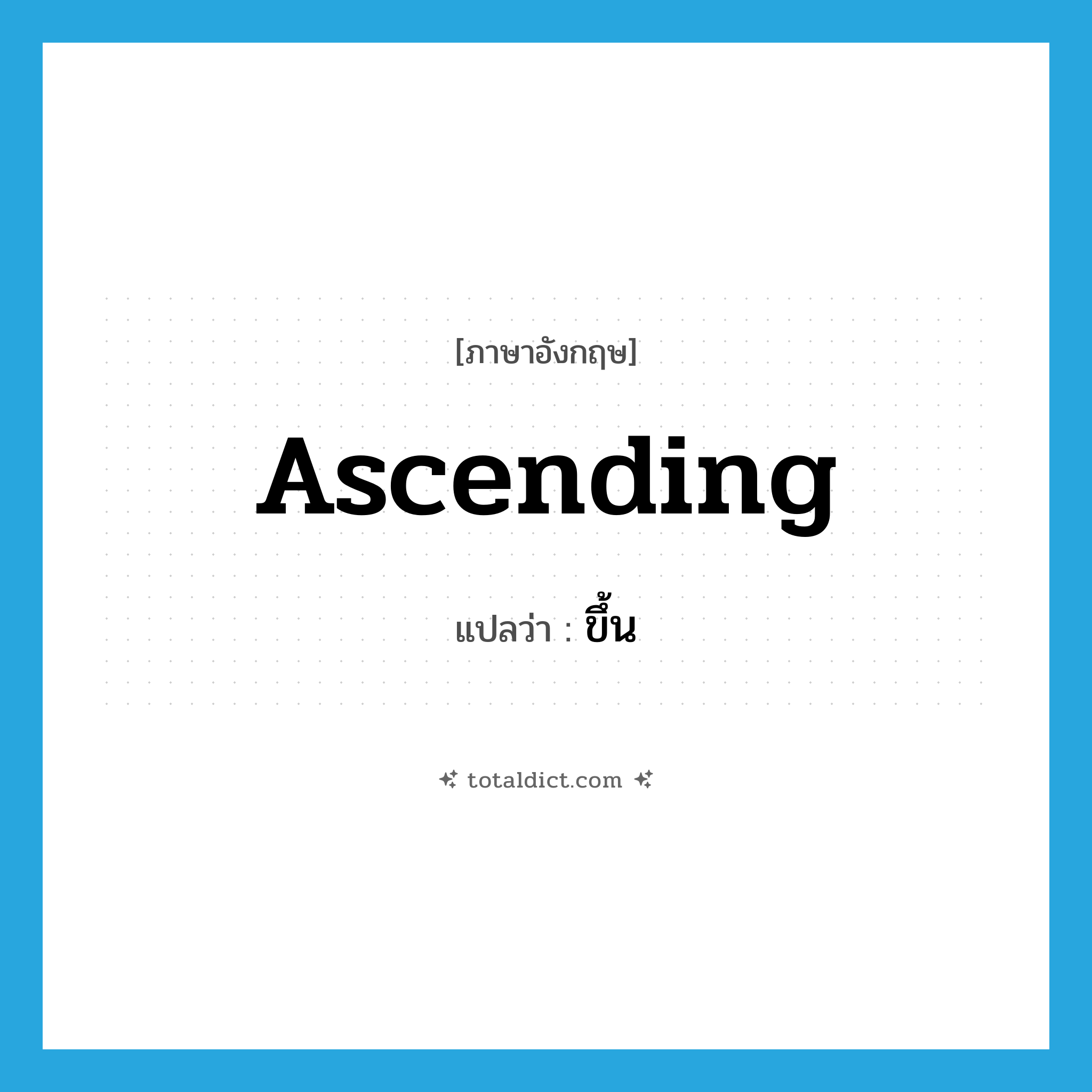 ขึ้น ภาษาอังกฤษ?, คำศัพท์ภาษาอังกฤษ ขึ้น แปลว่า ascending ประเภท ADJ หมวด ADJ