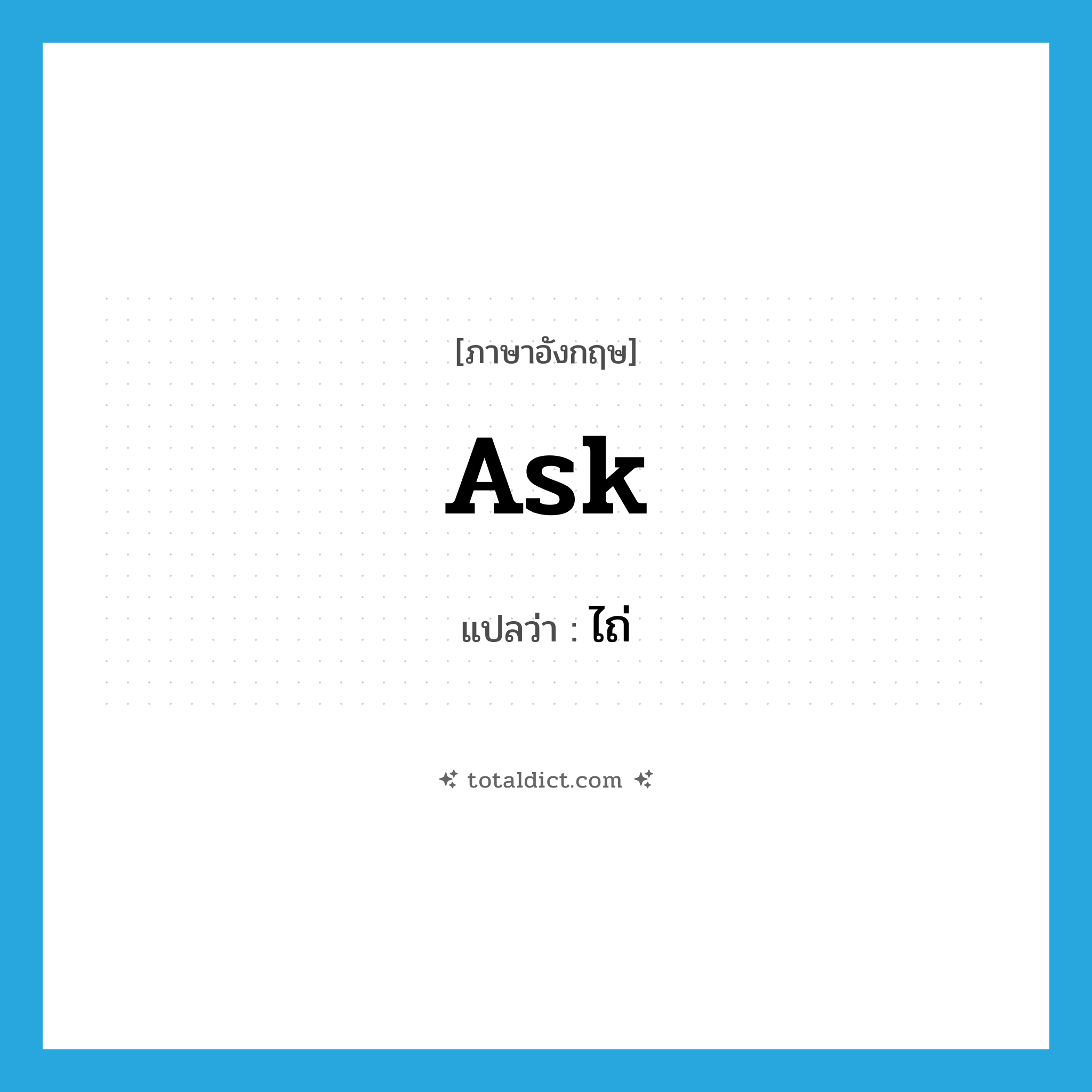 ไถ่ ภาษาอังกฤษ?, คำศัพท์ภาษาอังกฤษ ไถ่ แปลว่า ask ประเภท V หมวด V