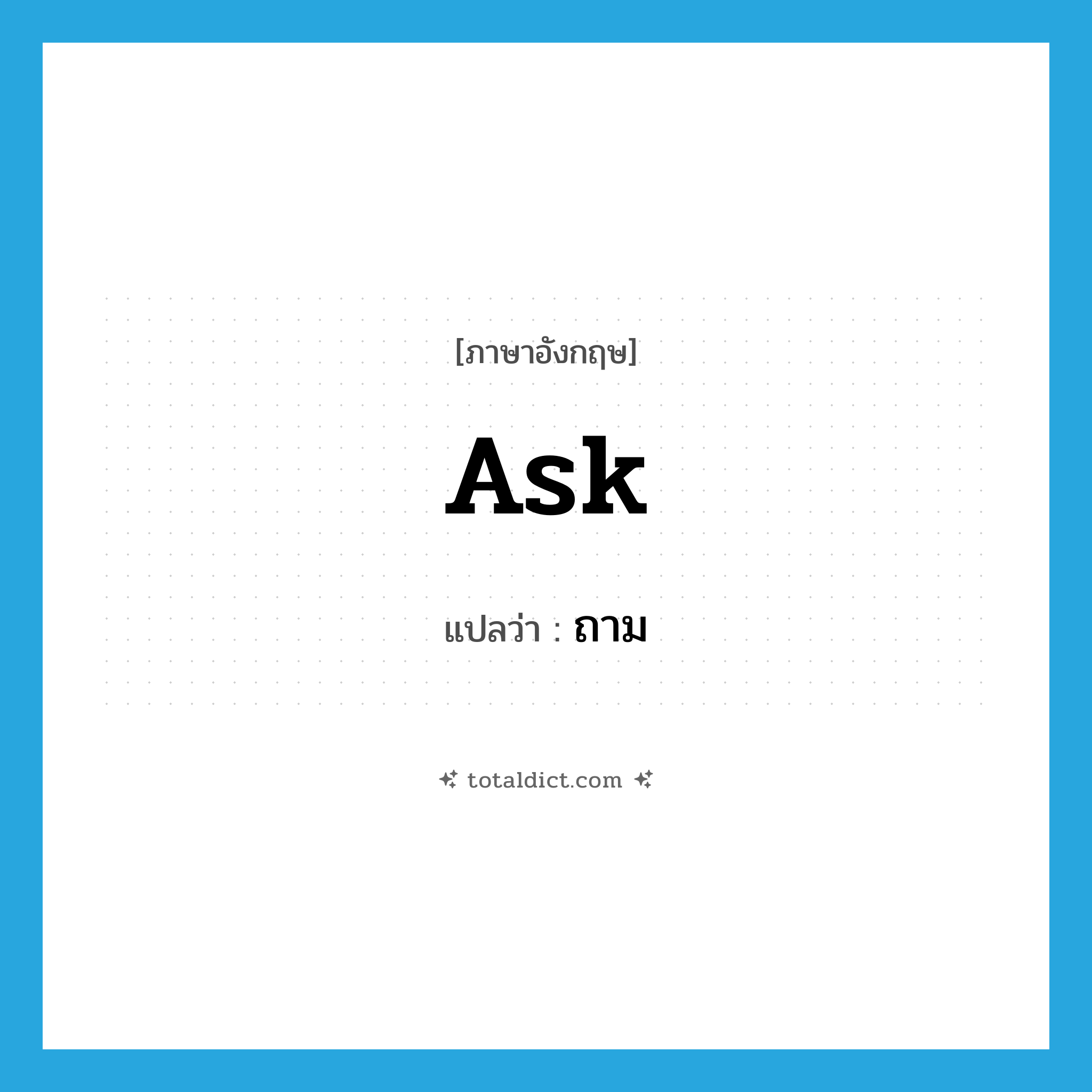 ถาม ภาษาอังกฤษ?, คำศัพท์ภาษาอังกฤษ ถาม แปลว่า ask ประเภท VT หมวด VT