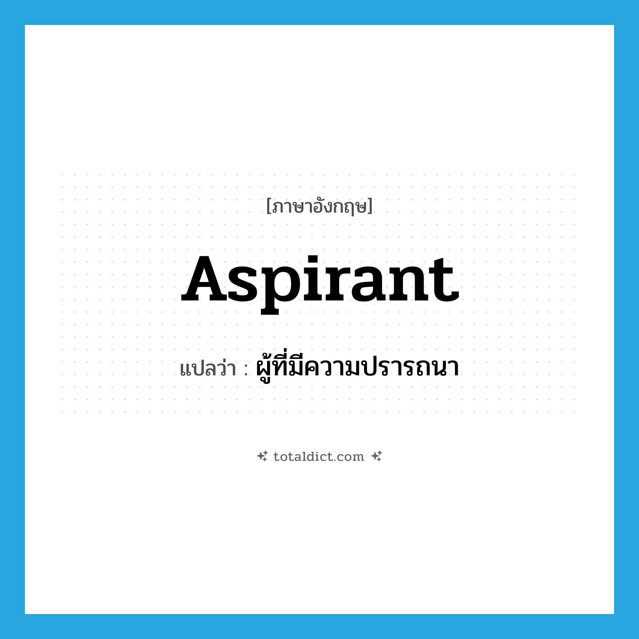 aspirant แปลว่า?, คำศัพท์ภาษาอังกฤษ aspirant แปลว่า ผู้ที่มีความปรารถนา ประเภท N หมวด N
