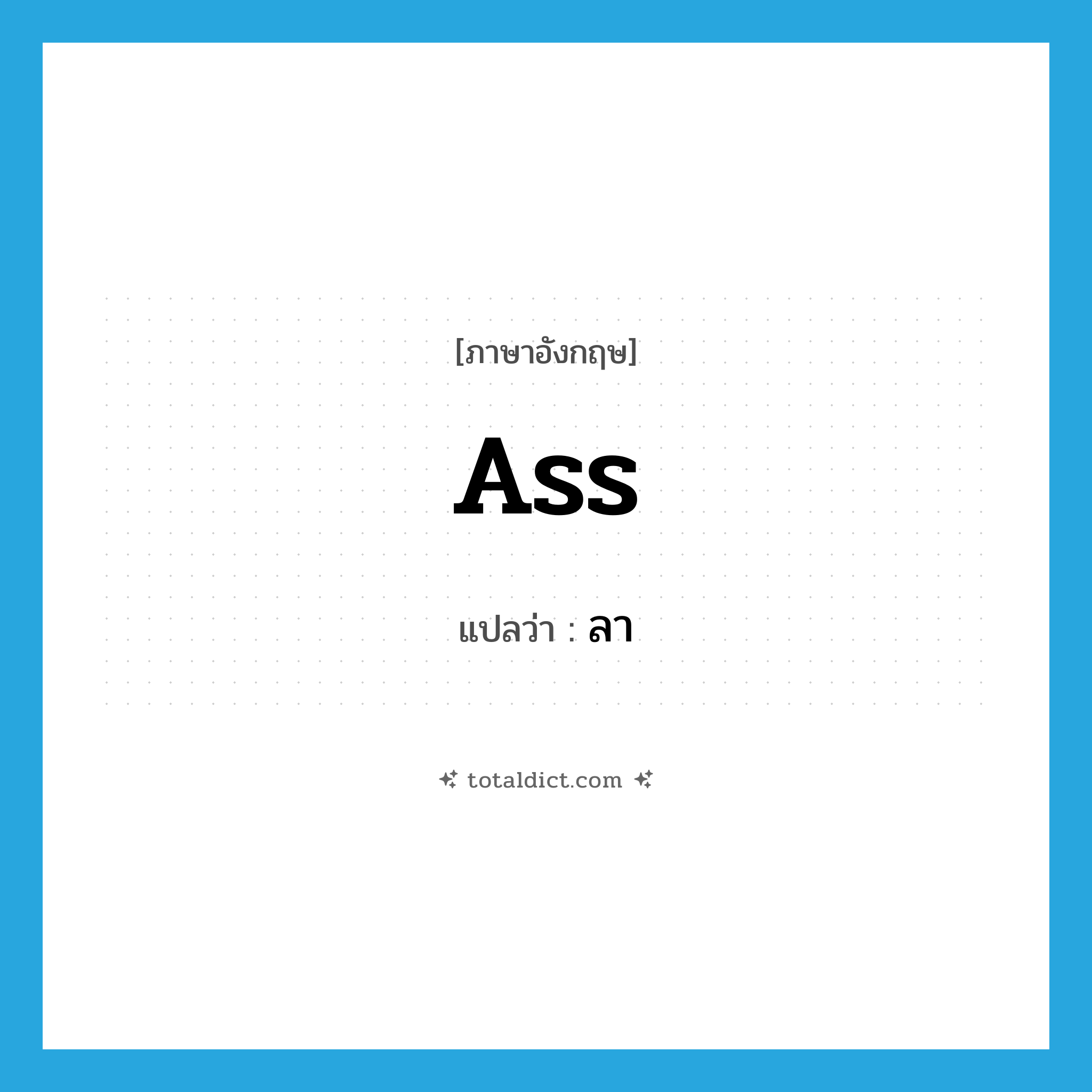 ass แปลว่า?, คำศัพท์ภาษาอังกฤษ ass แปลว่า ลา ประเภท N หมวด N